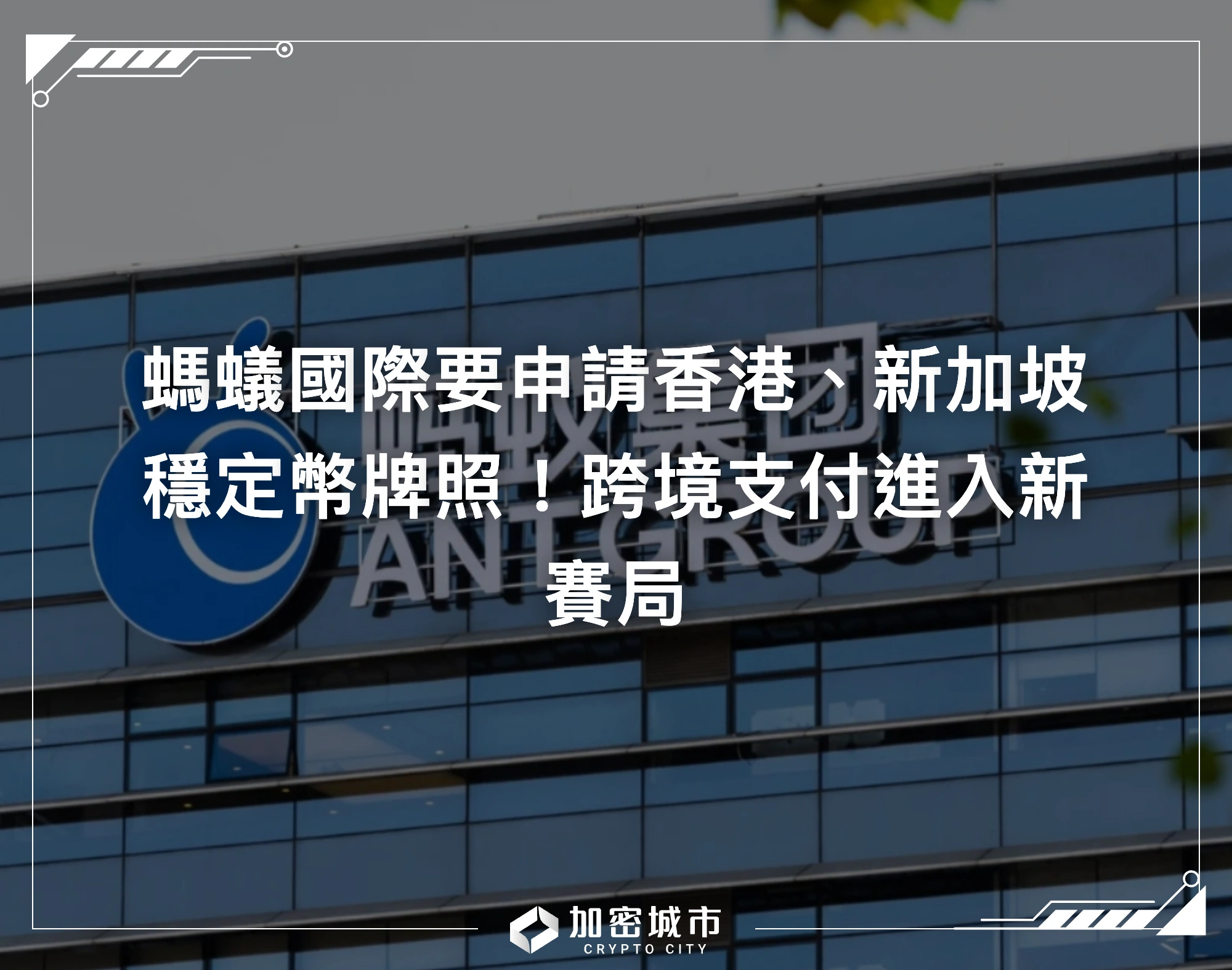 螞蟻國際要申請香港、新加坡穩定幣牌照！跨境支付進入新賽局