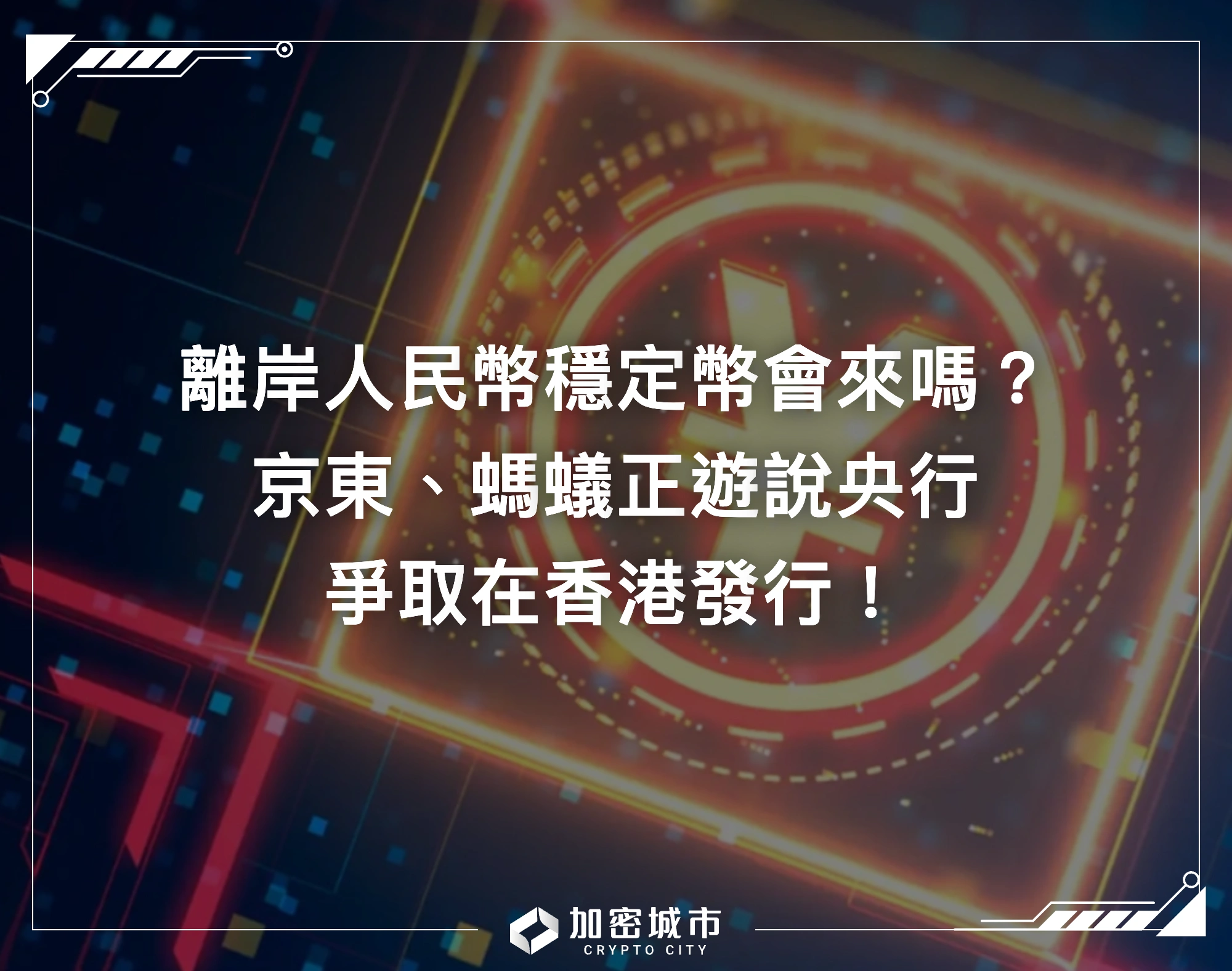 離岸人民幣穩定幣會來嗎？京東、螞蟻正遊說央行，爭取在港發行