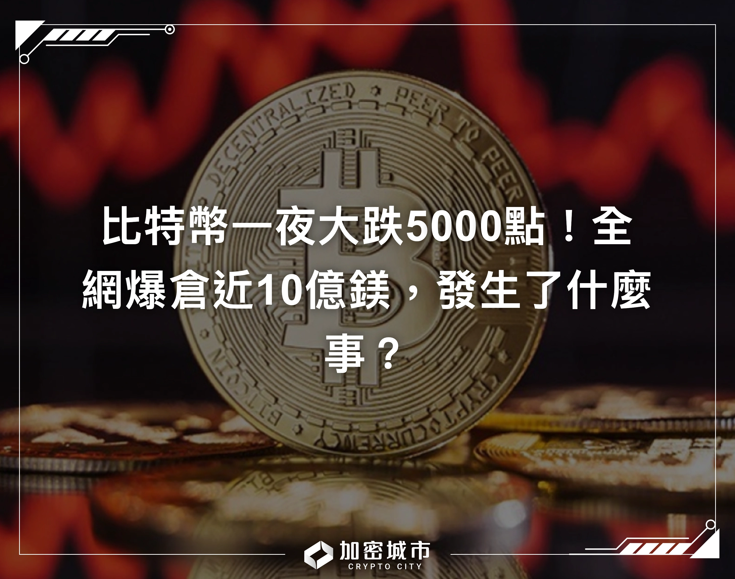 比特幣一夜大跌5000點！全網爆倉近10億鎂，發生了什麼事？