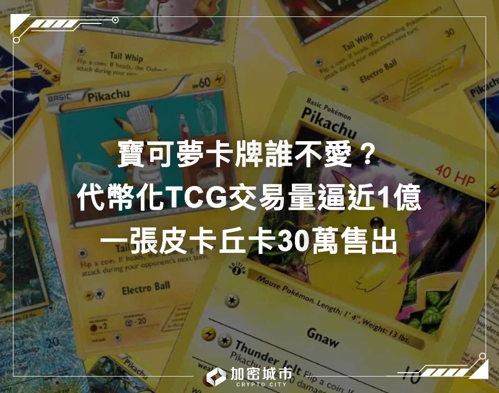寶可夢卡牌誰不愛？代幣化TCG交易量逼近1億，皮卡丘卡賣出高價