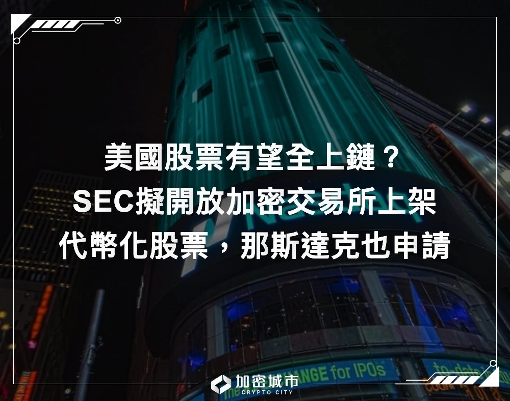美國股票有望全上鏈？SEC擬開放交易所上架代幣化股票，那斯達克也申請