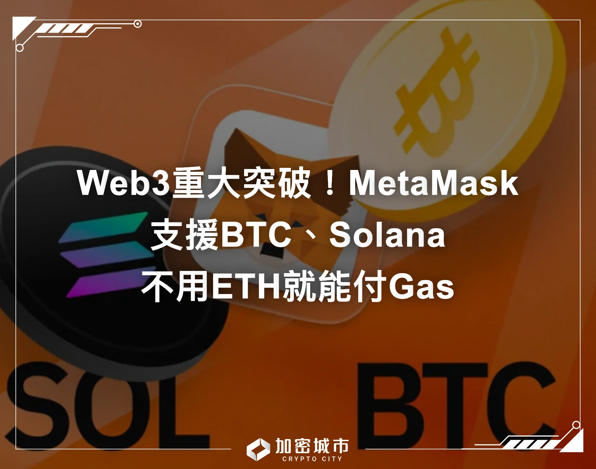 Web3重大突破！MetaMask支援BTC、Solana，不用ETH就能付Gas