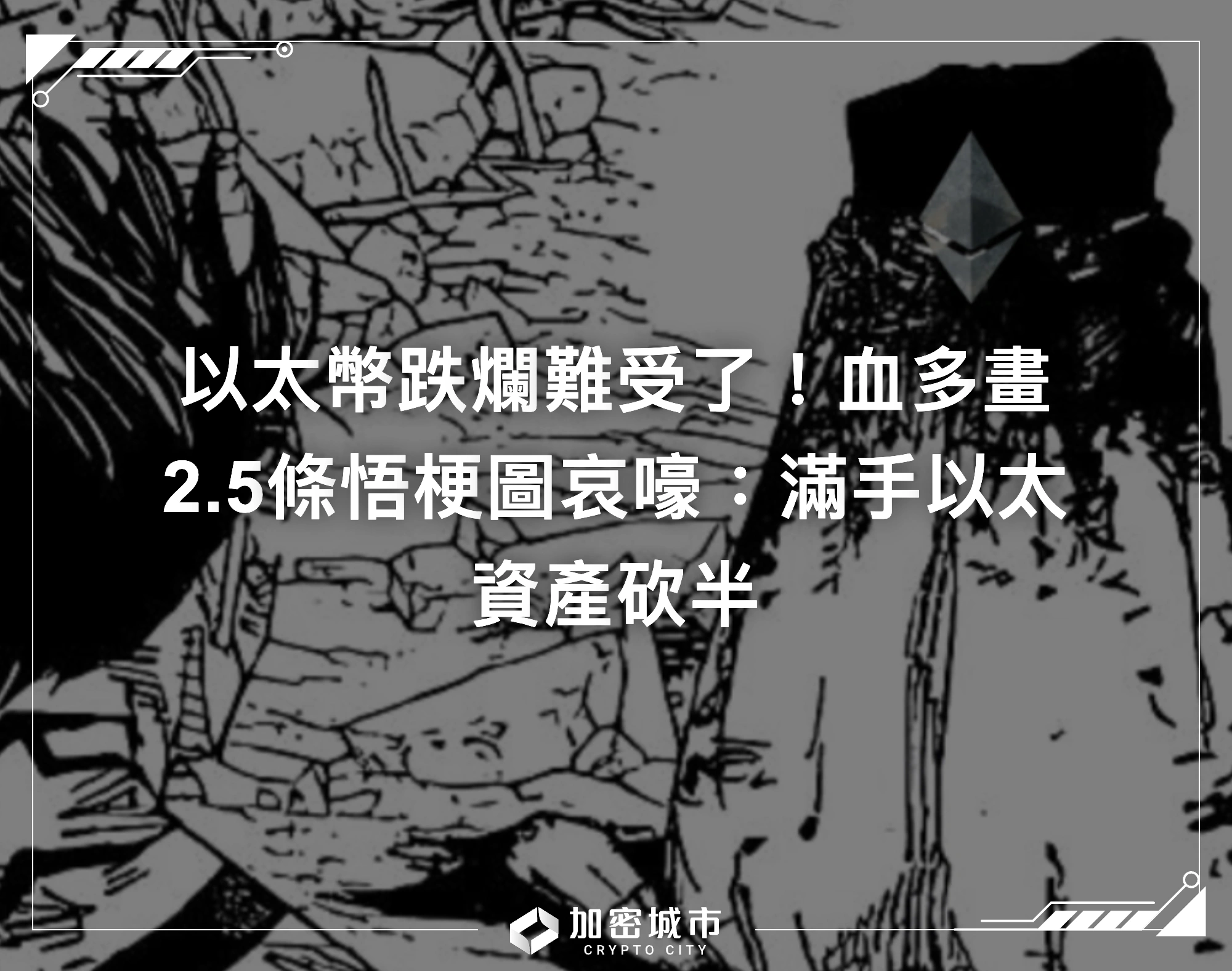 以太幣跌爛難受了！血多畫2.5條悟梗圖哀嚎：滿手以太資產砍半