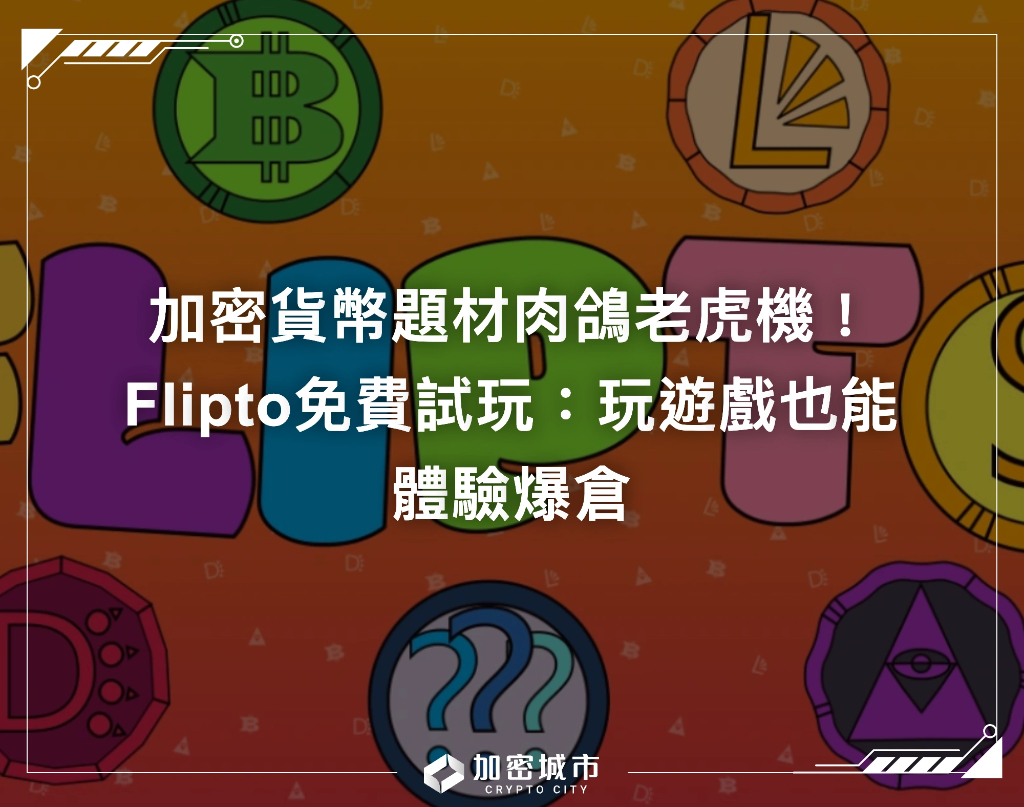 加密貨幣題材肉鴿老虎機！Flipto免費試玩：玩遊戲也能體驗爆倉