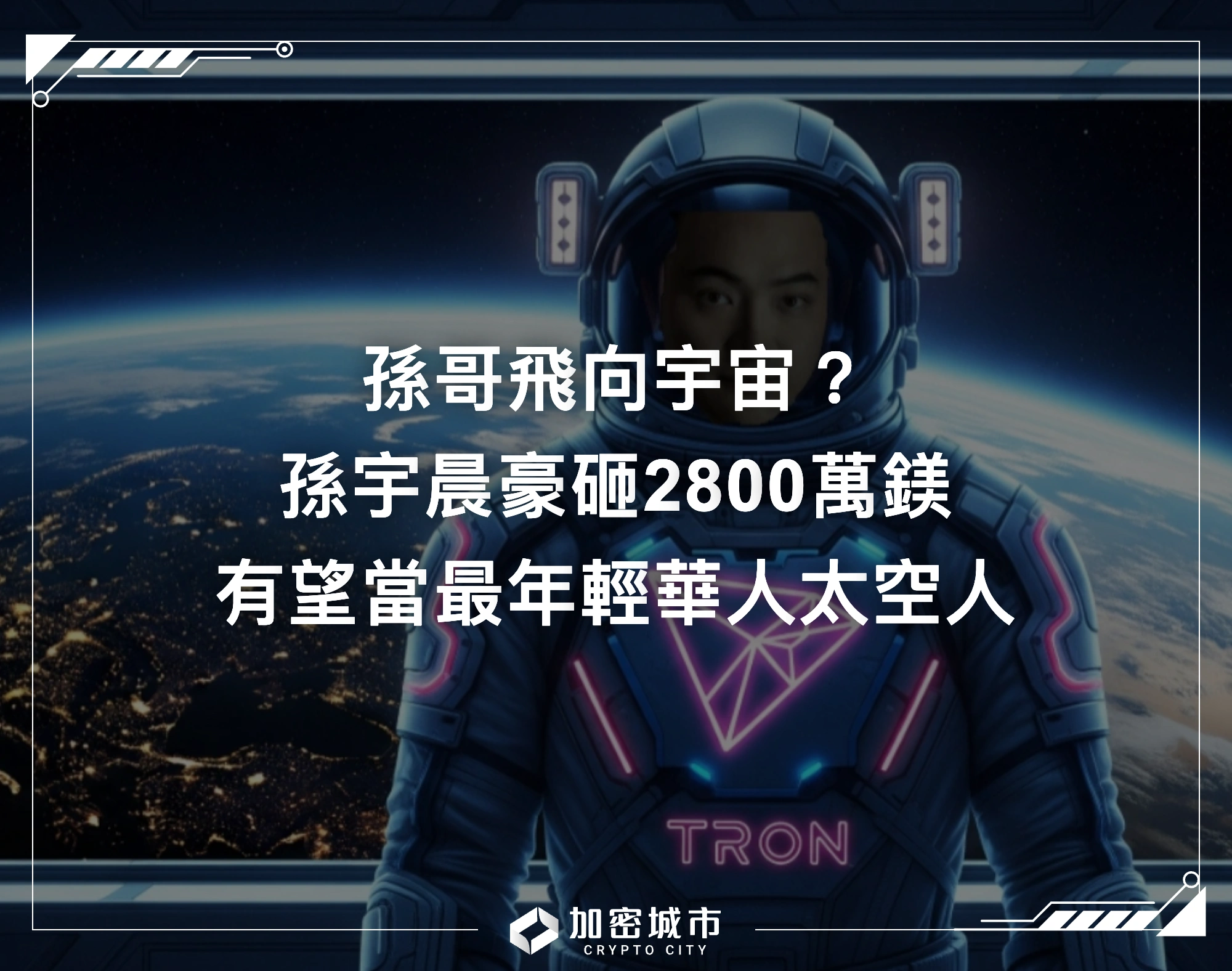孫哥飛向宇宙？孫宇晨豪砸2800萬鎂，有望當最年輕華人太空人