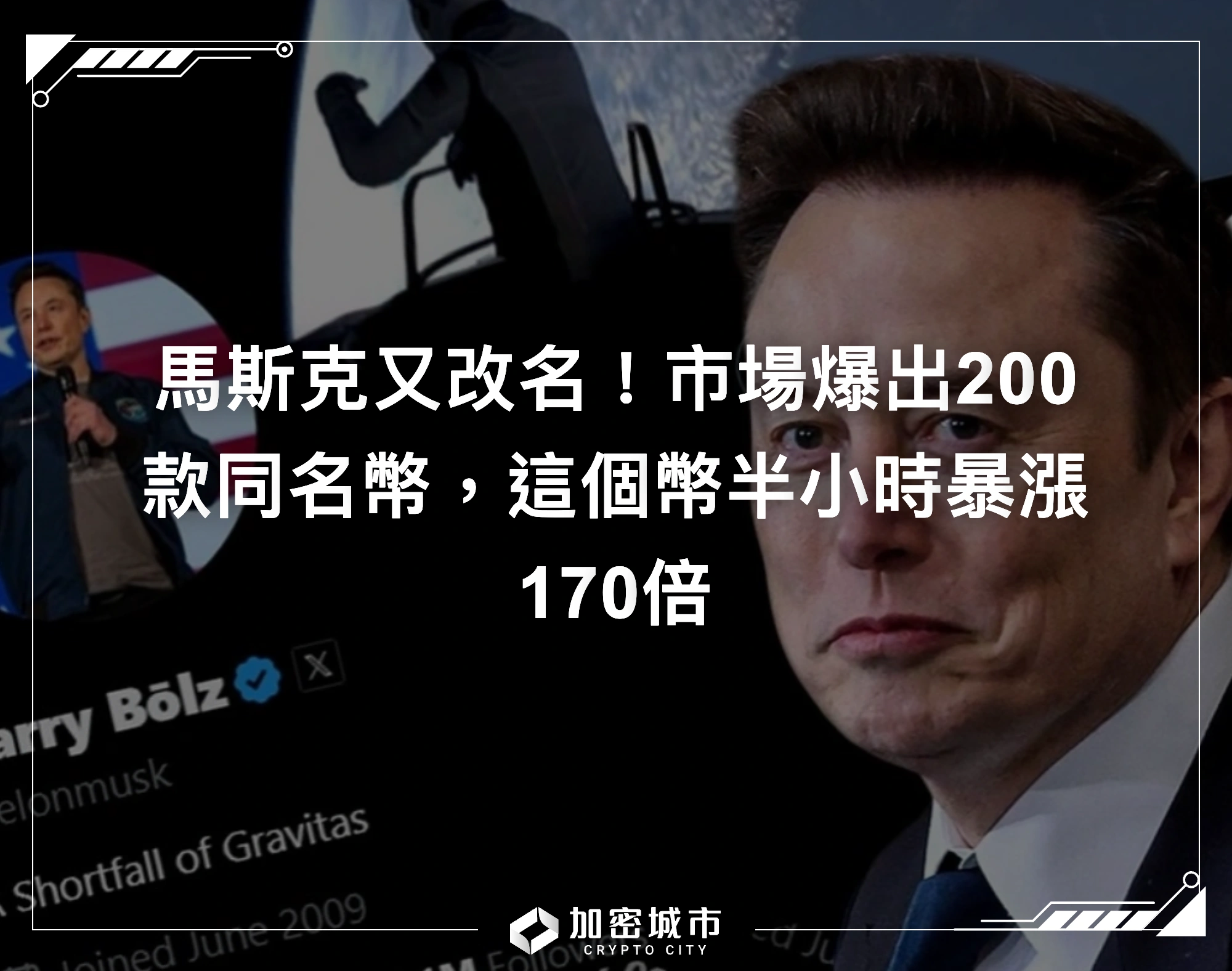 馬斯克又改名！市場爆出200款同名幣，這個幣半小時暴漲170倍