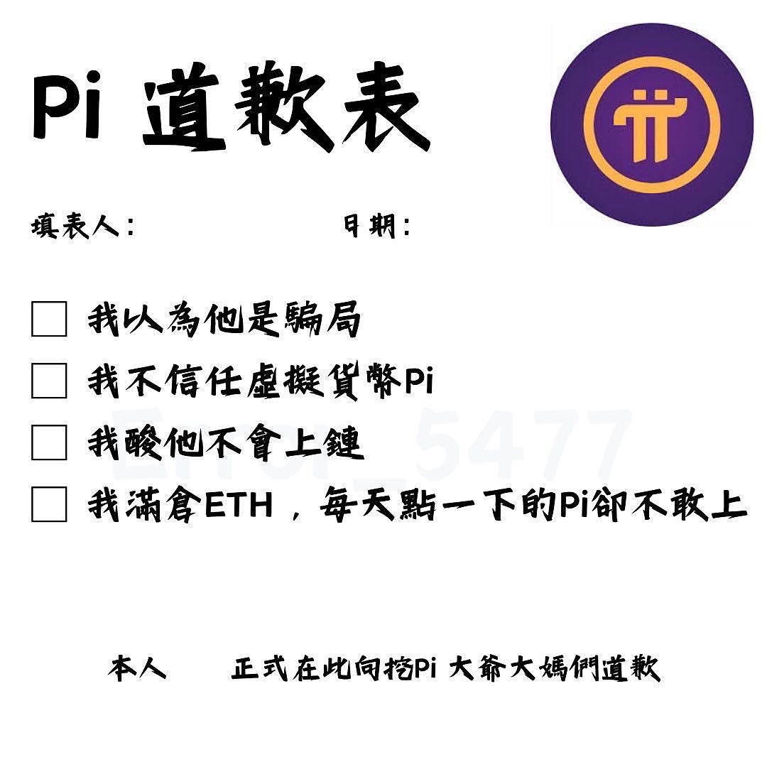 Pi主網上線長輩沸騰了！網瘋傳Pi幣道歉表，Bybit卻揭不上幣原因