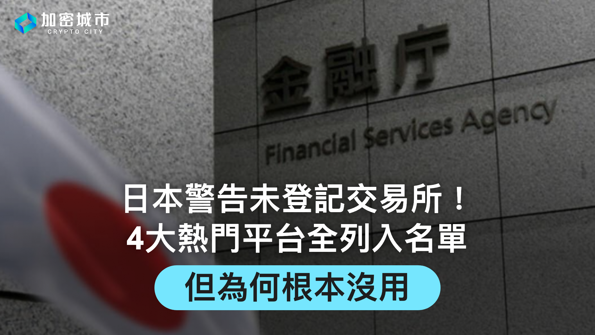 日本警告未登記交易所！4大熱門平台全列入名單，但為何根本沒用