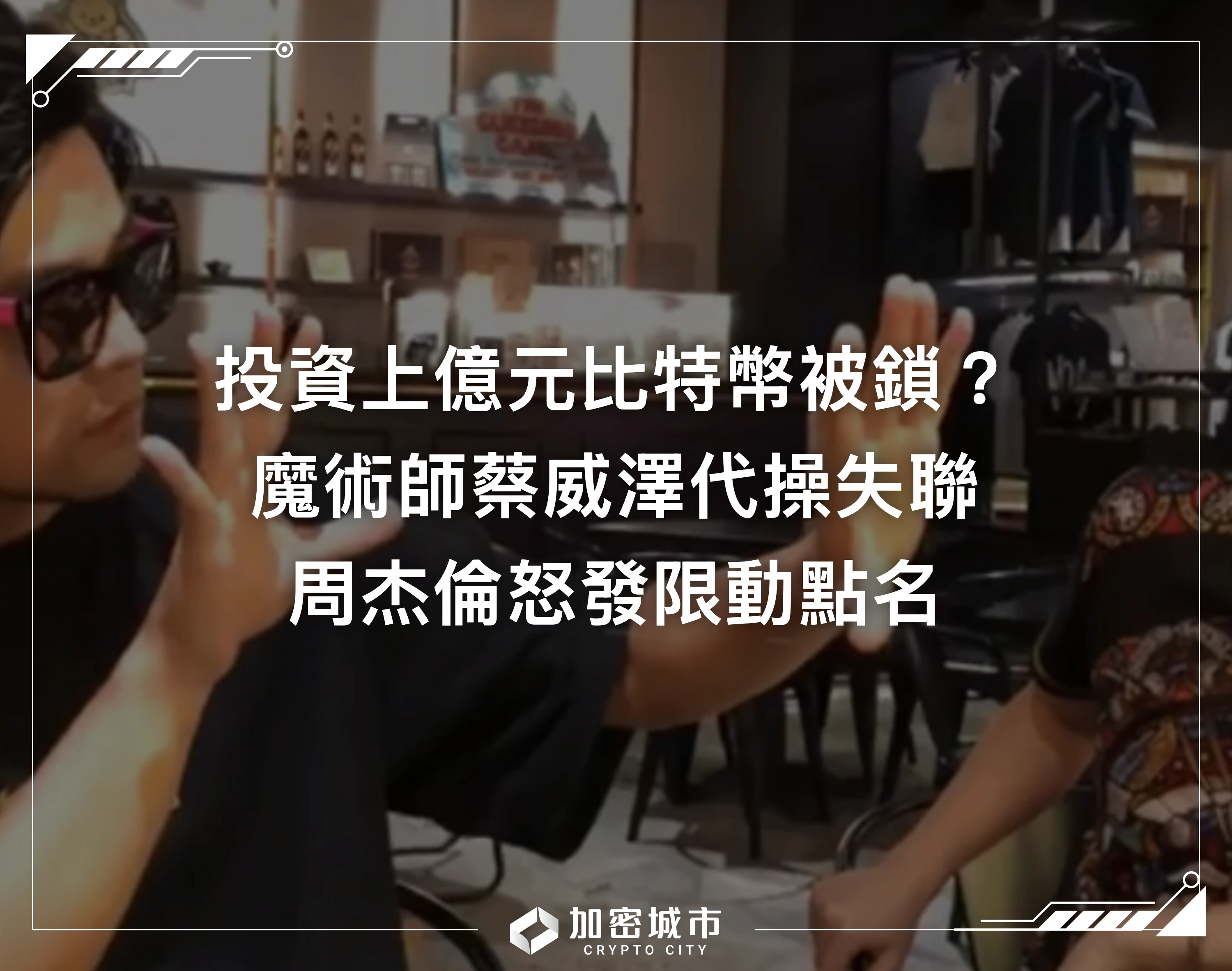 投資上億元比特幣被鎖？蔡威澤代操失聯，周杰倫怒發限動點名