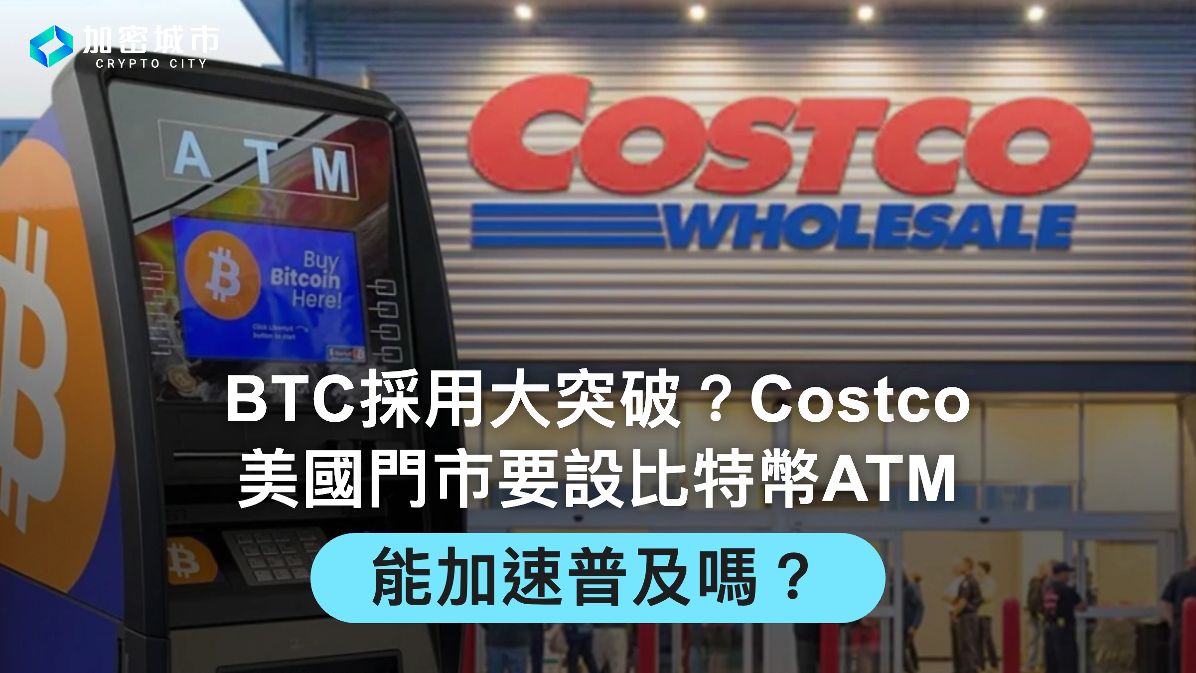 BTC採用大突破？Costco美國門市要設比特幣ATM，能加速普及嗎