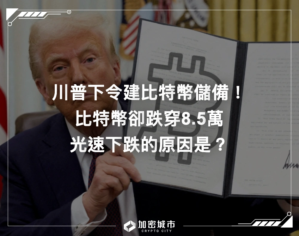 川普下令建比特幣儲備！比特幣卻跌穿8.5萬，光速下跌的原因是？