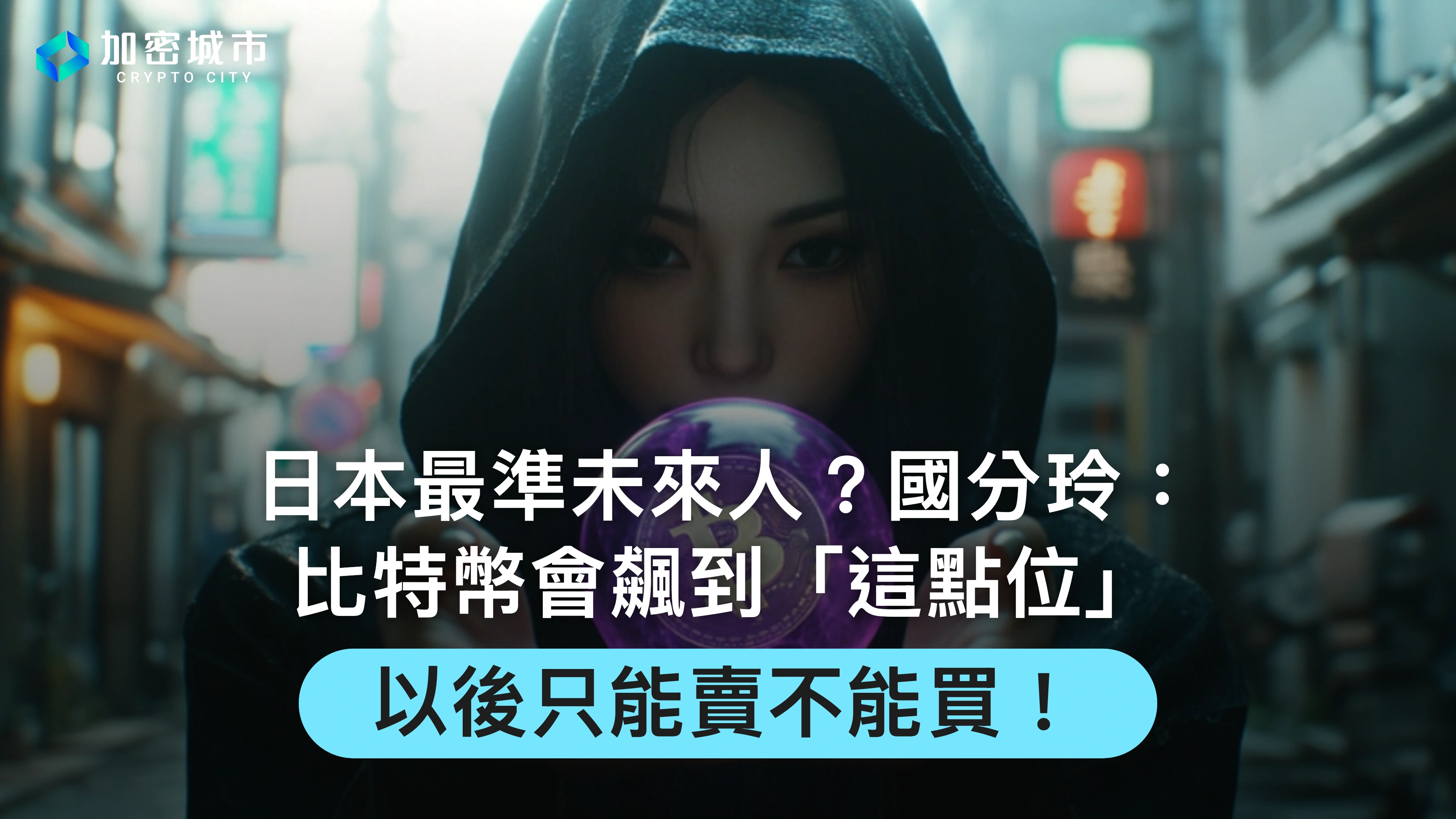 日本最準未來人？國分玲：比特幣會飆到這點位，以後只能賣不能買