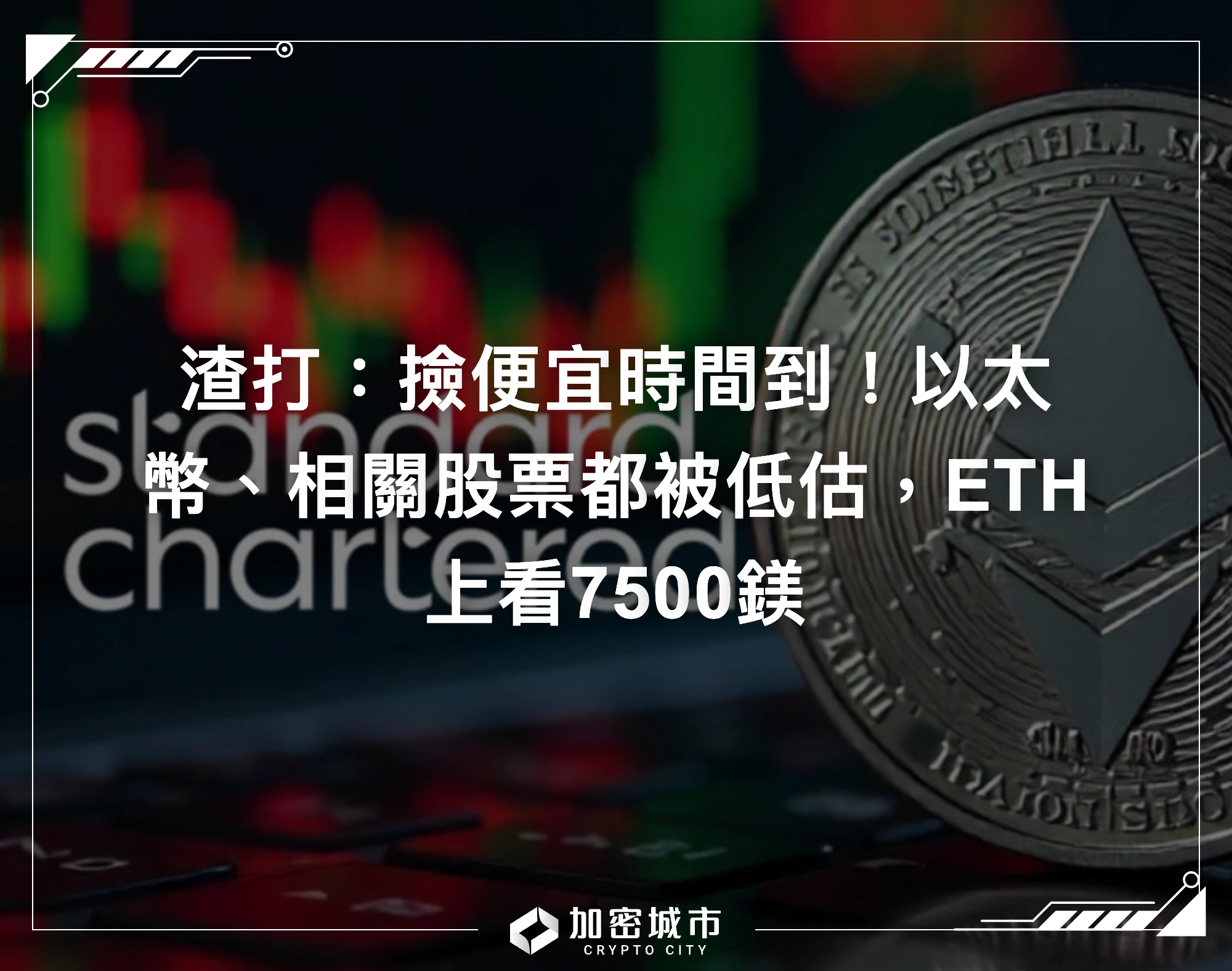 渣打：撿便宜時間到！以太幣、相關股票都被低估，ETH上看7500鎂