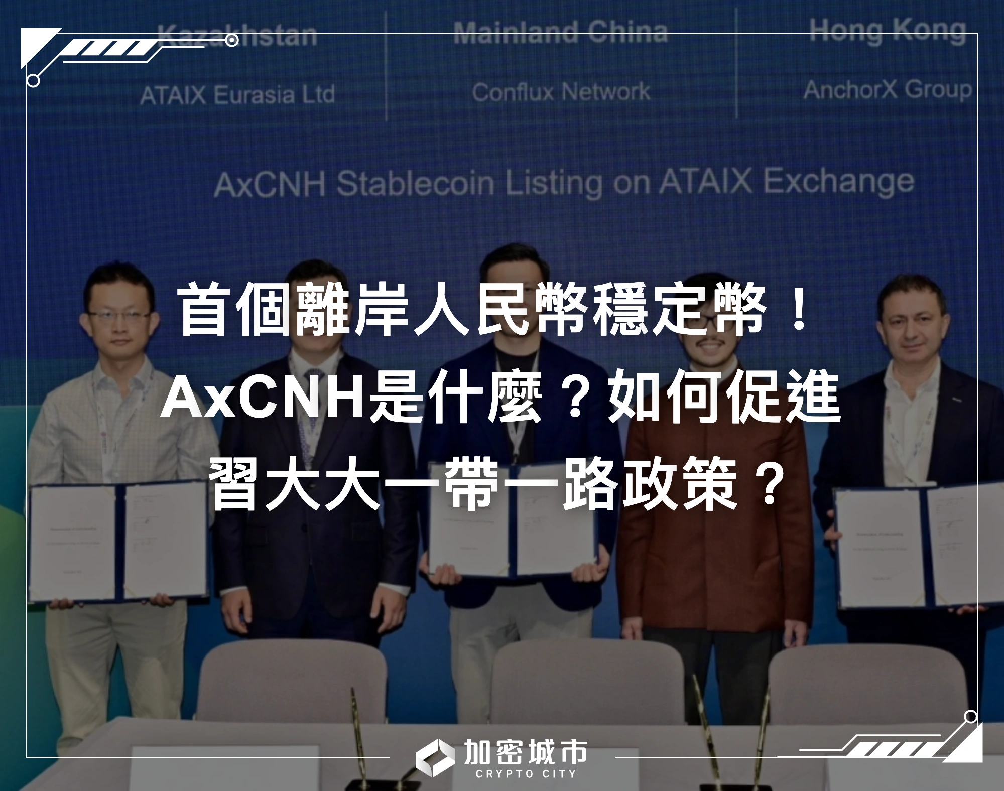 首個離岸人民幣穩定幣！AxCNH是什麼？如何促進習大大一帶一路政策？