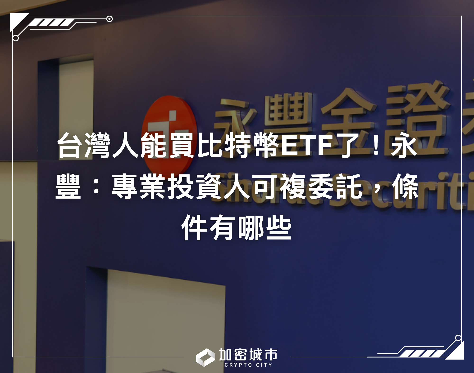 台灣人能買比特幣ETF了！永豐：專業投資人可複委託，條件有哪些