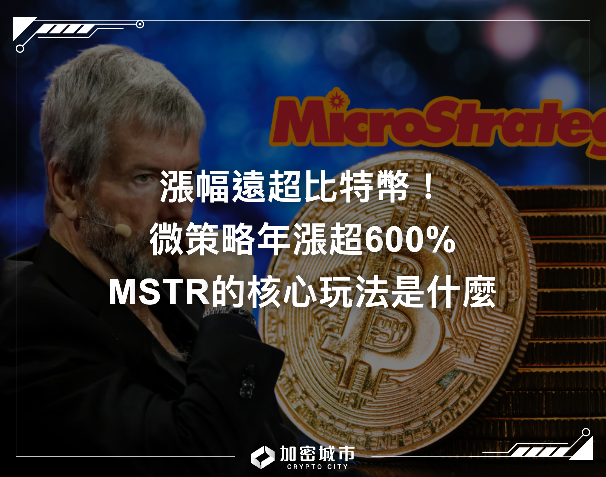 漲幅遠超比特幣！微策略年漲超600%，MSTR核心玩法究竟是什麼