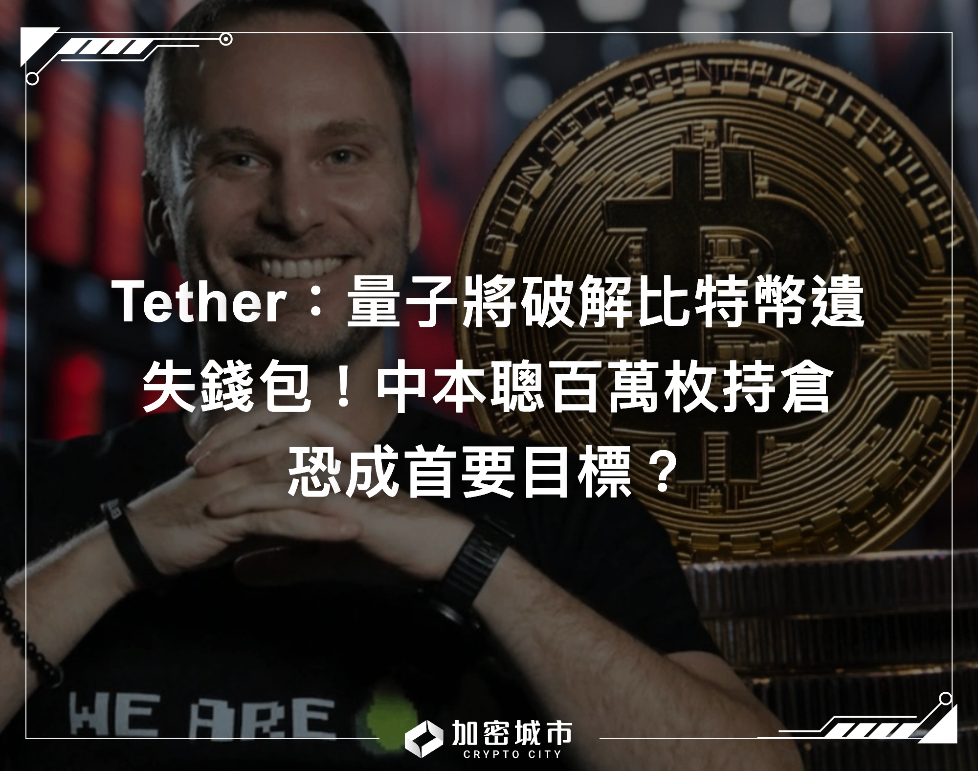 Tether：量子終將破解比特幣遺失錢包！中本聰錢包恐成首要目標？