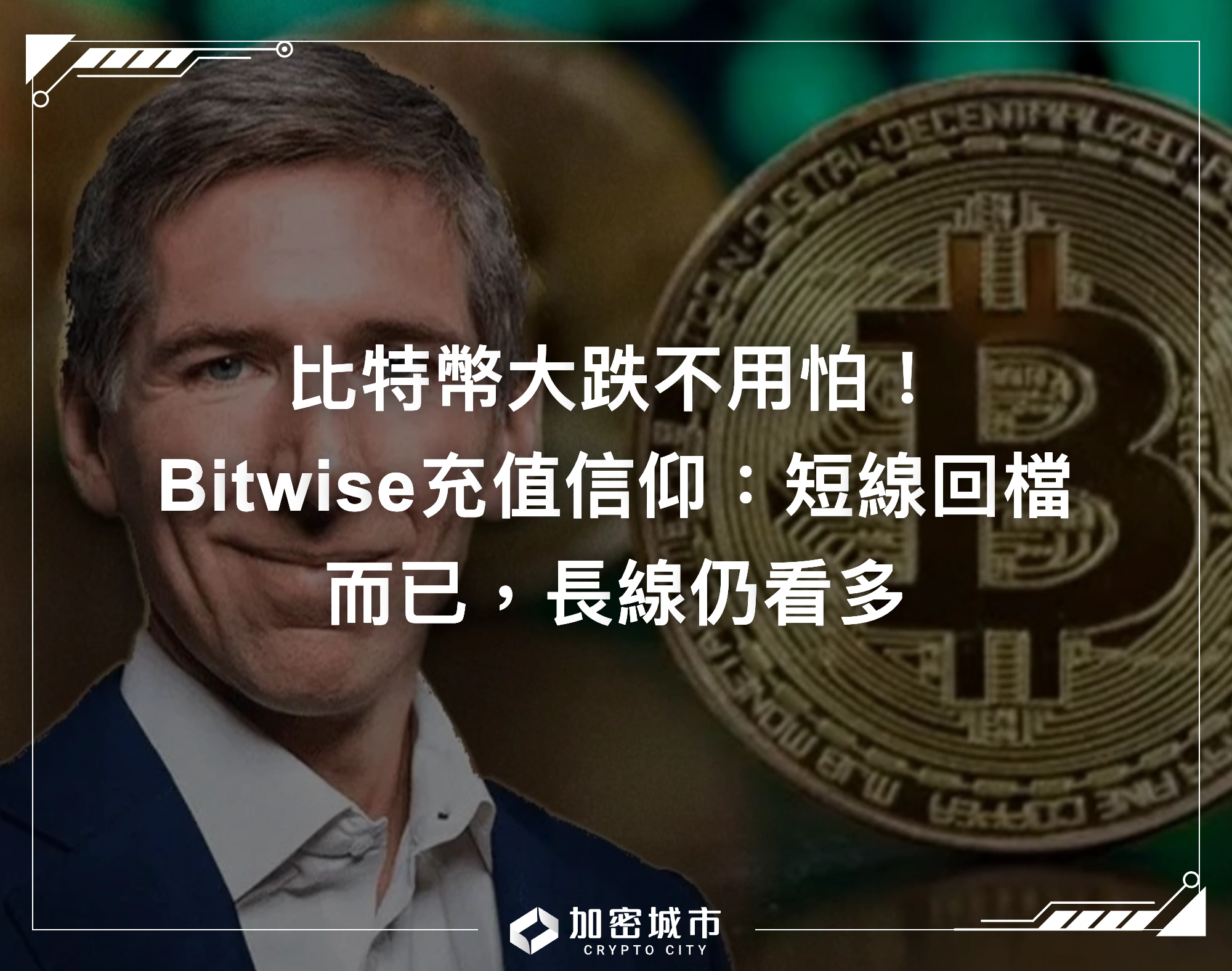 比特幣大跌不用怕！Bitwise充值信仰：短線回檔而已，長線仍看多