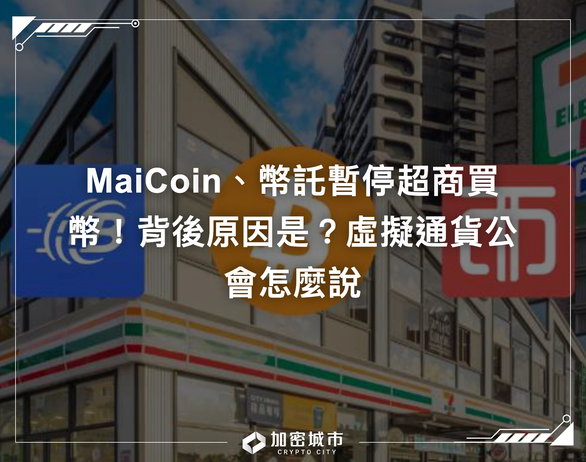 MaiCoin、幣託暫停超商買幣！背後原因是？虛擬通貨公會怎麼說