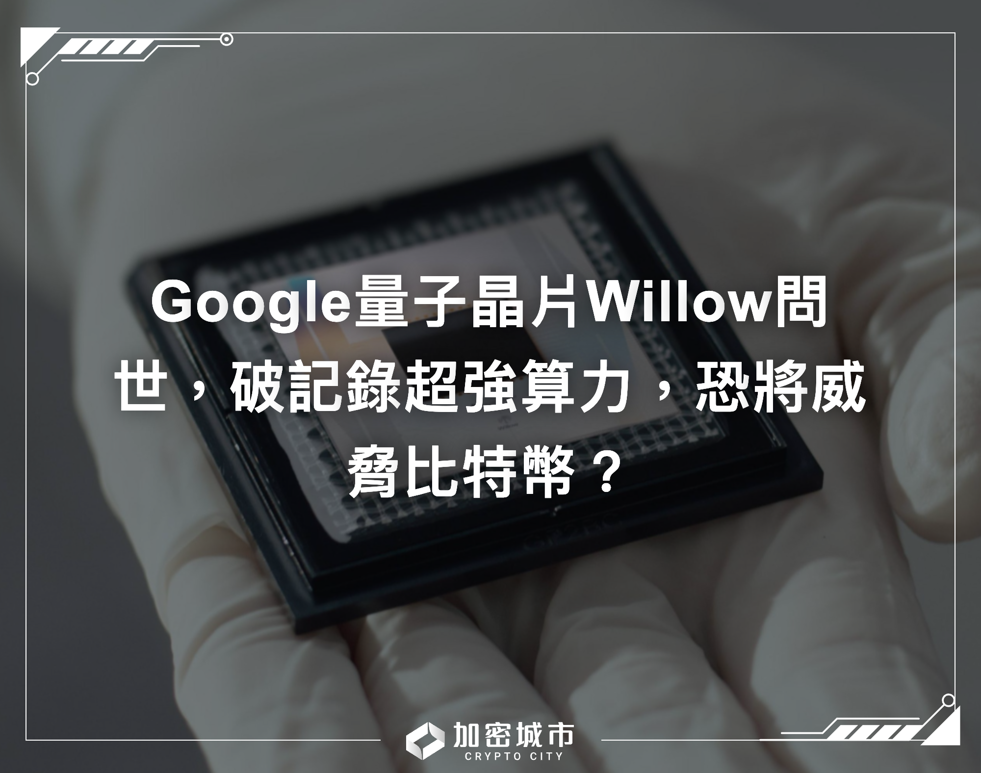Google量子晶片Willow問世，破記錄超強算力，恐將威脅比特幣？