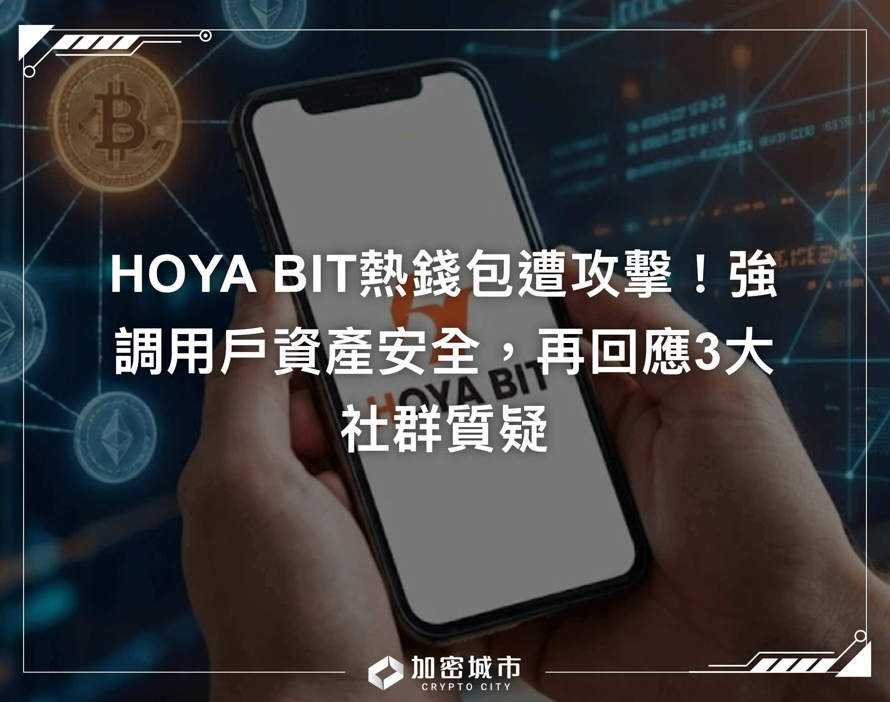HOYA BIT熱錢包遭攻擊！強調用戶資產安全，再回應3大社群質疑
