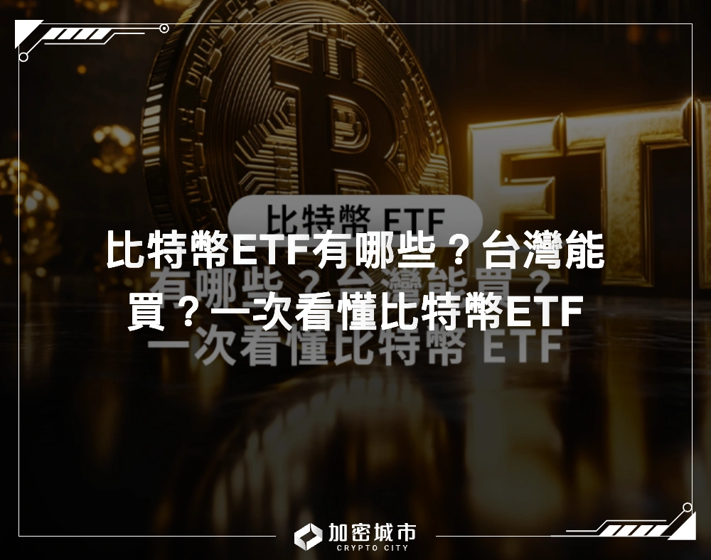 比特幣ETF有哪些？台灣能買？一次看懂比特幣ETF