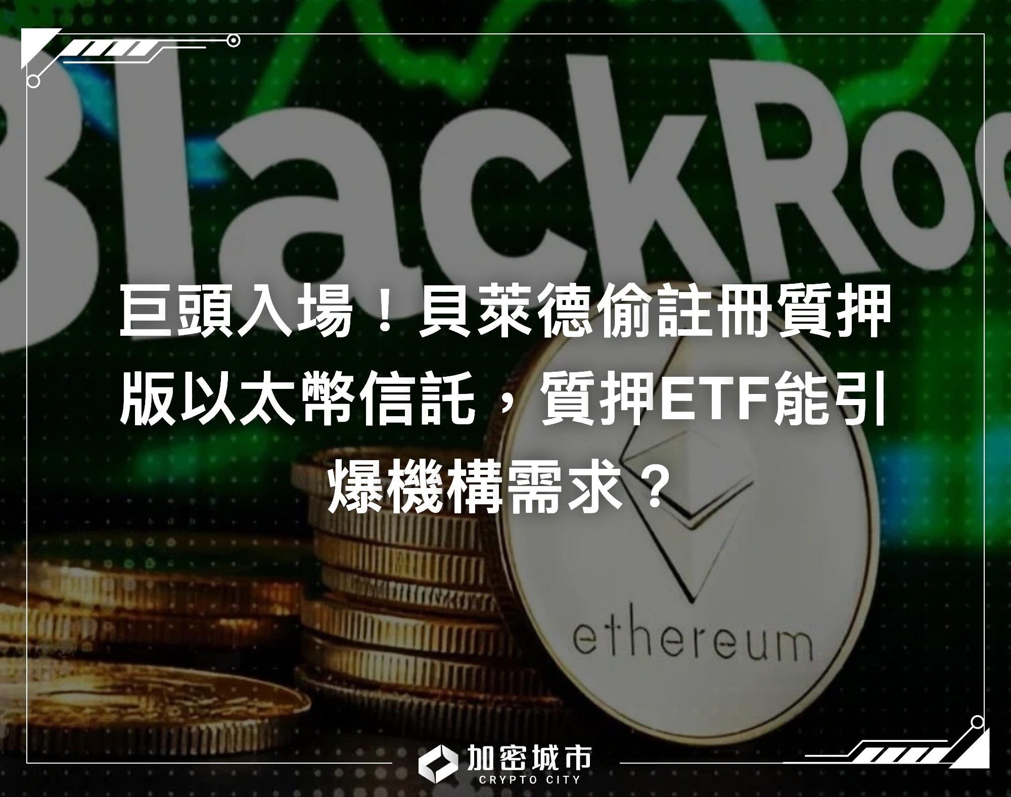 巨頭入場！貝萊德偷註冊質押版以太幣信託，質押ETF能引爆機構需求？