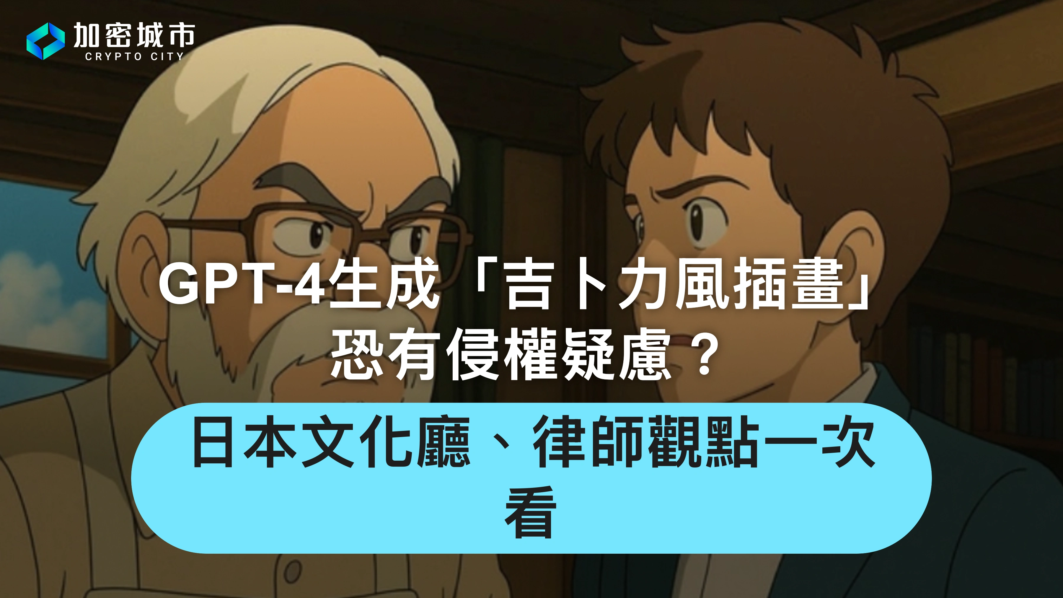 GPT-4o生成「吉卜力風插畫」恐侵權？文化廳、律師觀點一次看！