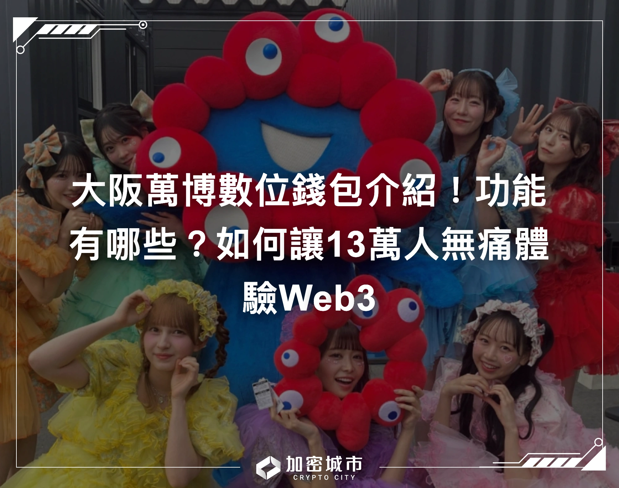 大阪萬博數位錢包介紹！功能有哪些？如何讓13萬人無痛體驗Web3