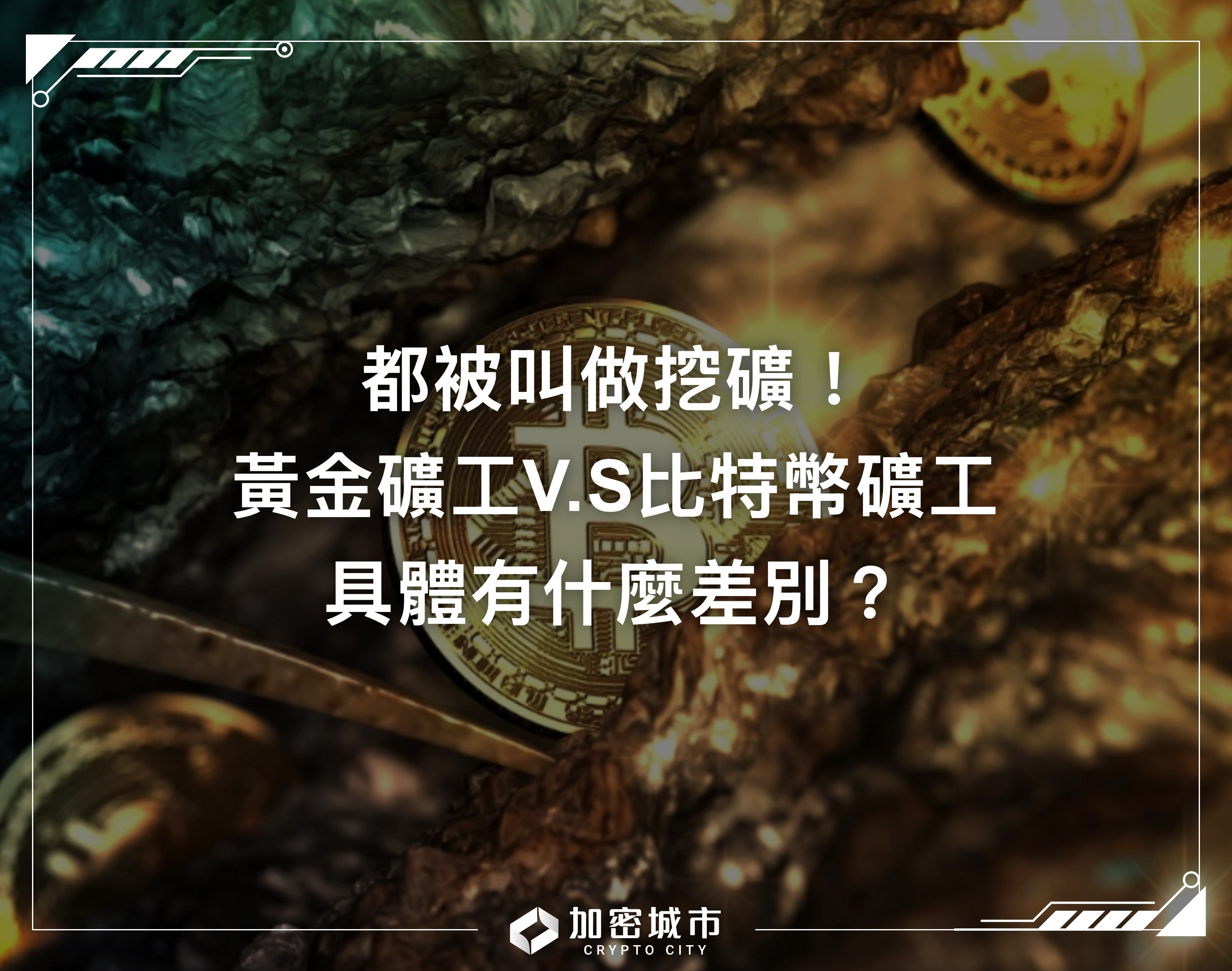 都被叫做挖礦！黃金礦工V.S比特幣礦工，具體有什麼差別？