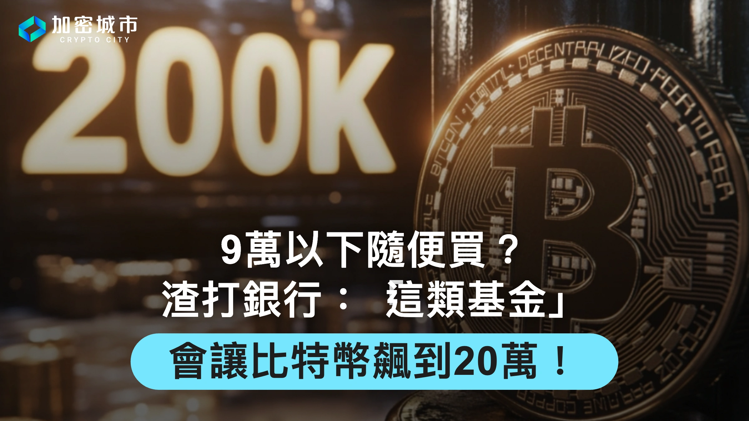 9萬以下隨便買？渣打：「這類基金」會讓比特幣飆到20萬！