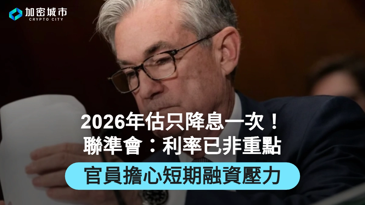 2026年估只降息一次！聯準會：利率已非重點，官員擔心短期融資壓力
