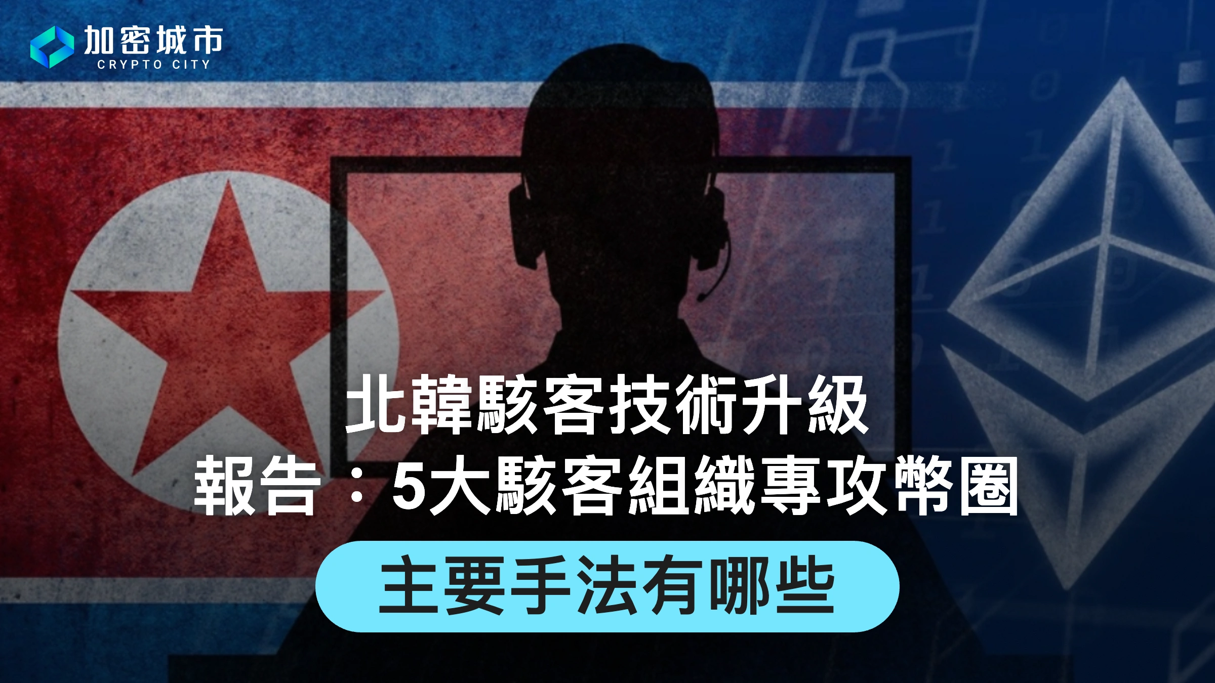 北韓駭客技術升級！報告：5大駭客組織專攻幣圈，主要手法有哪些