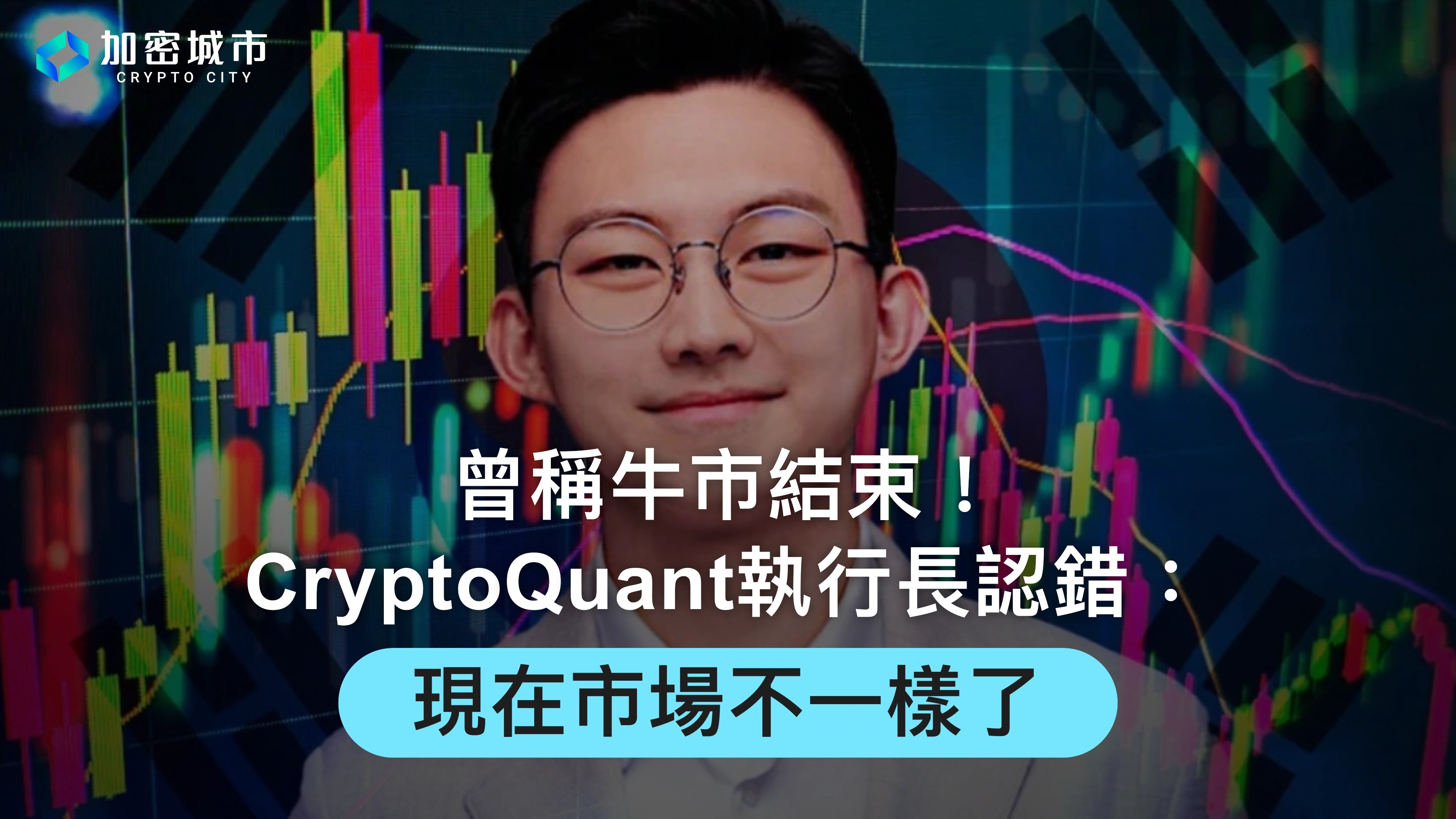 曾稱牛市結束！CryptoQuant執行長：我錯了，現在市場不一樣了