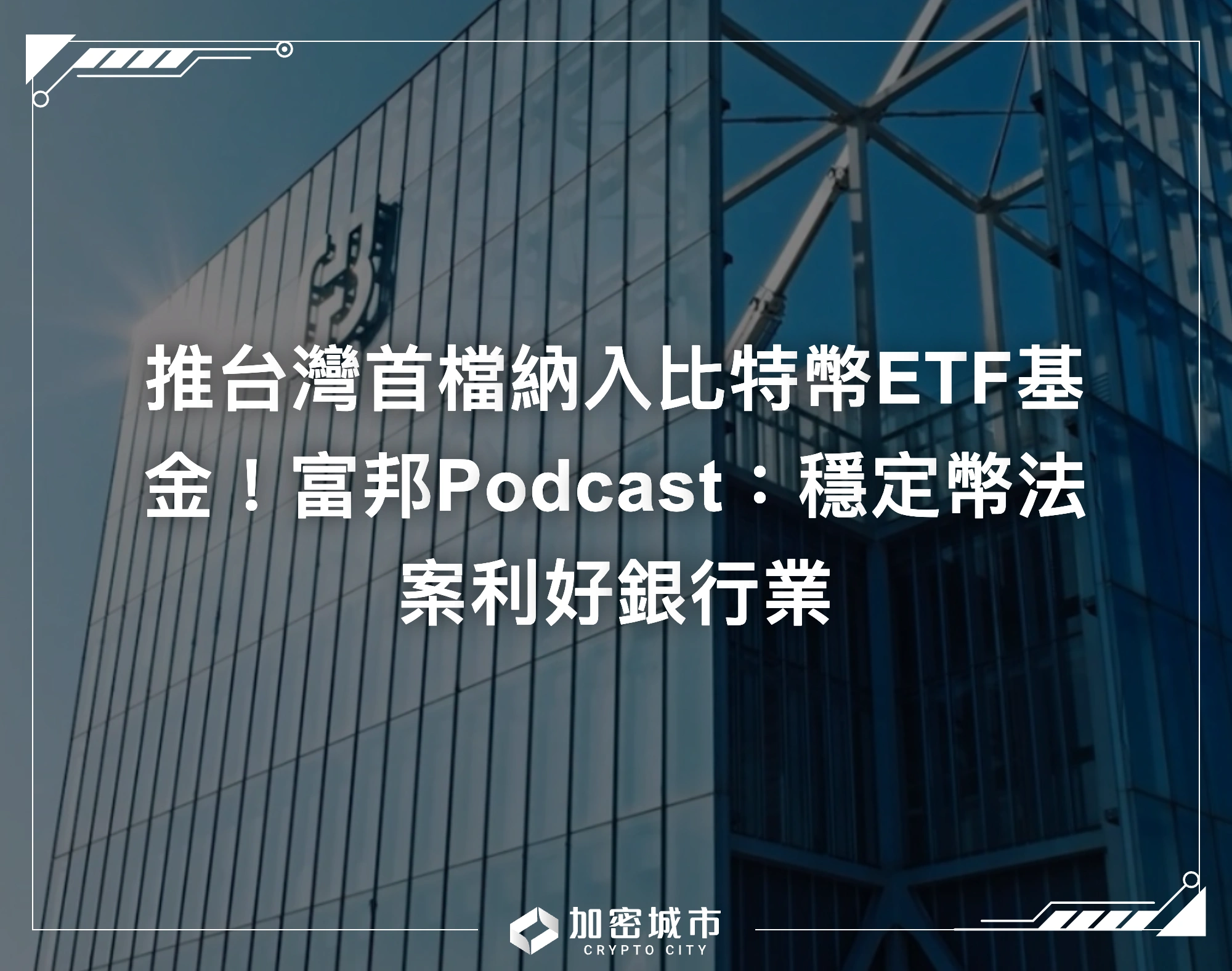 推台灣首檔納入比特幣ETF基金！富邦Podcast：穩定幣法案利好銀行業
