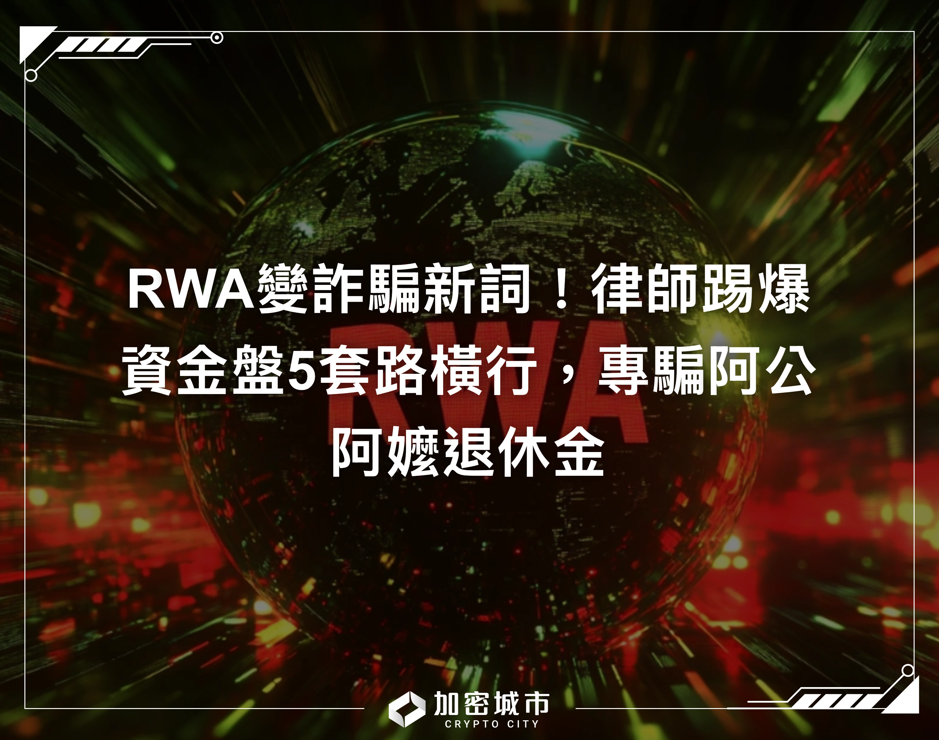 RWA變詐騙新詞！律師踢爆資金盤5套路橫行，專騙阿公阿嬤退休金