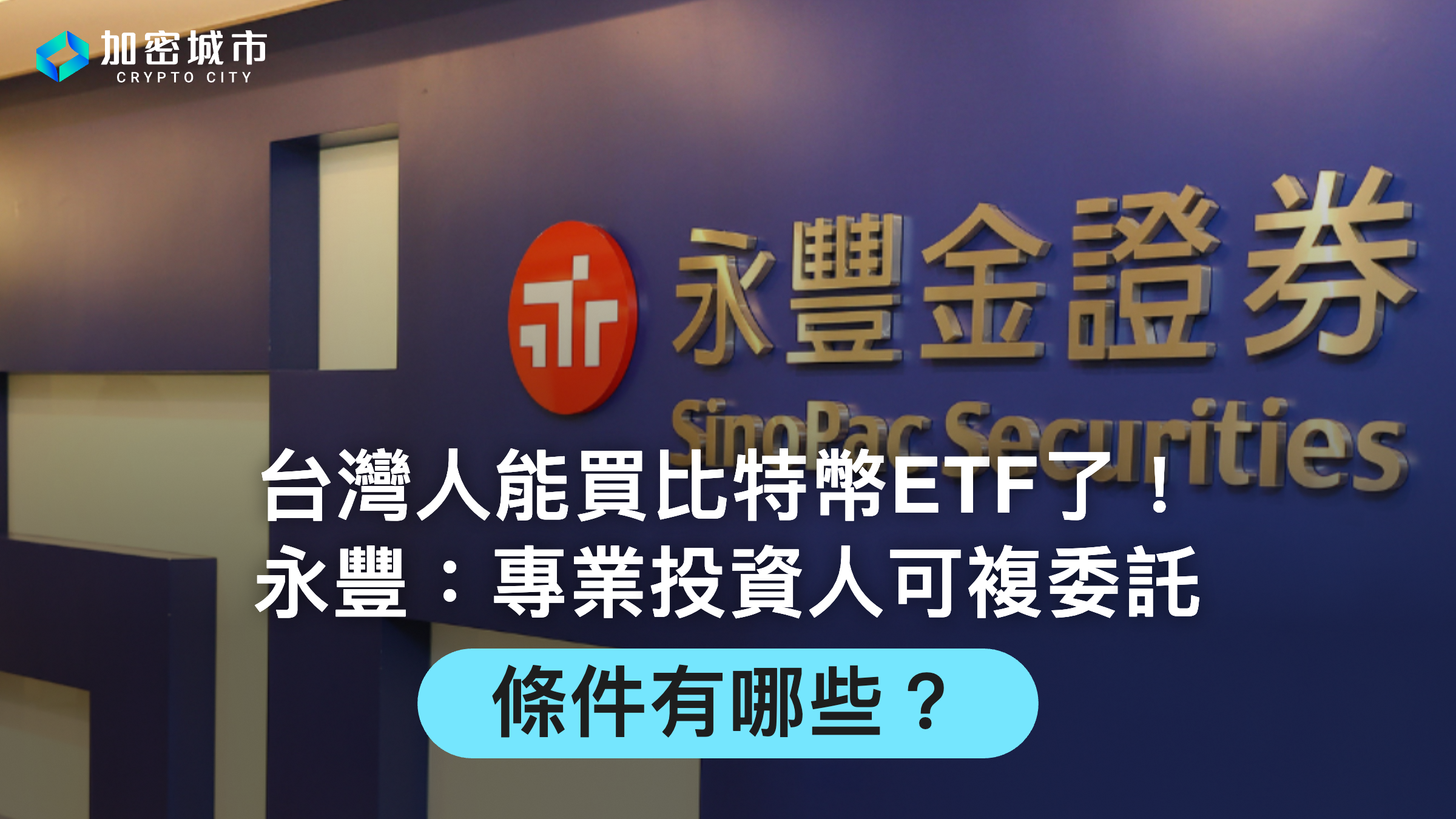 台灣人能買比特幣ETF了！永豐：專業投資人可複委託，條件有哪些