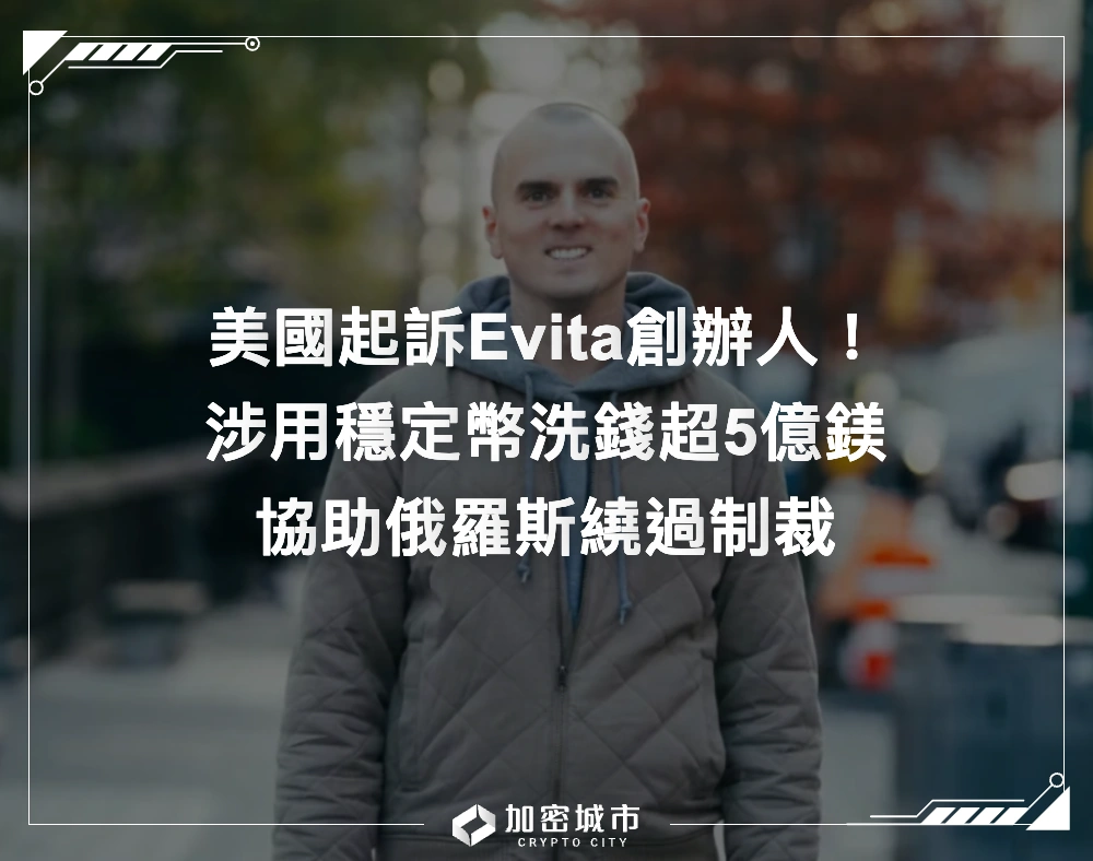 美起訴Evita創辦人！涉用穩定幣洗錢超5億鎂，協助俄羅斯繞過制裁