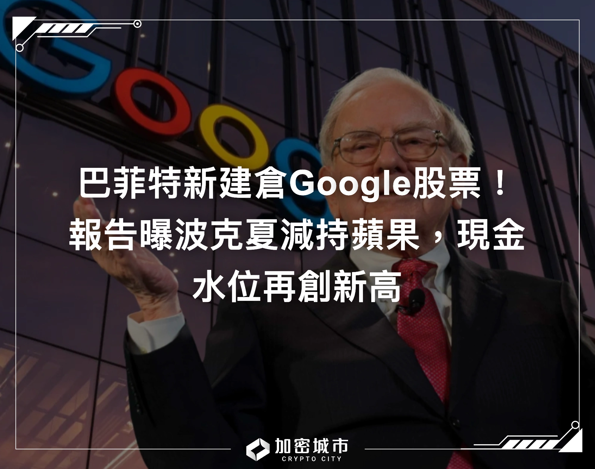 巴菲特新建倉Google股票！報告曝波克夏減持蘋果，現金水位再創新高