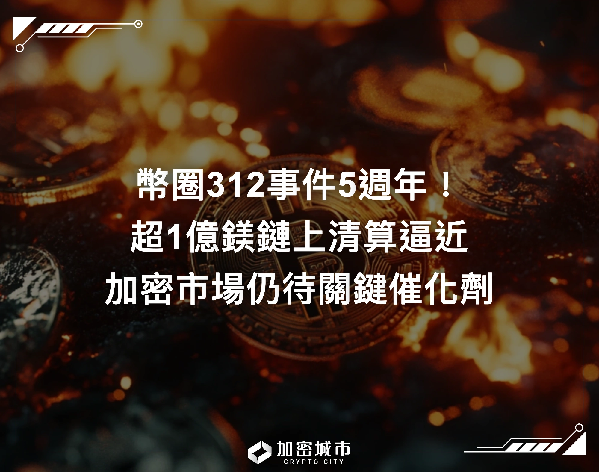 幣圈312事件5週年！超1億鎂鏈上清算逼近，加密市場仍待關鍵催化劑