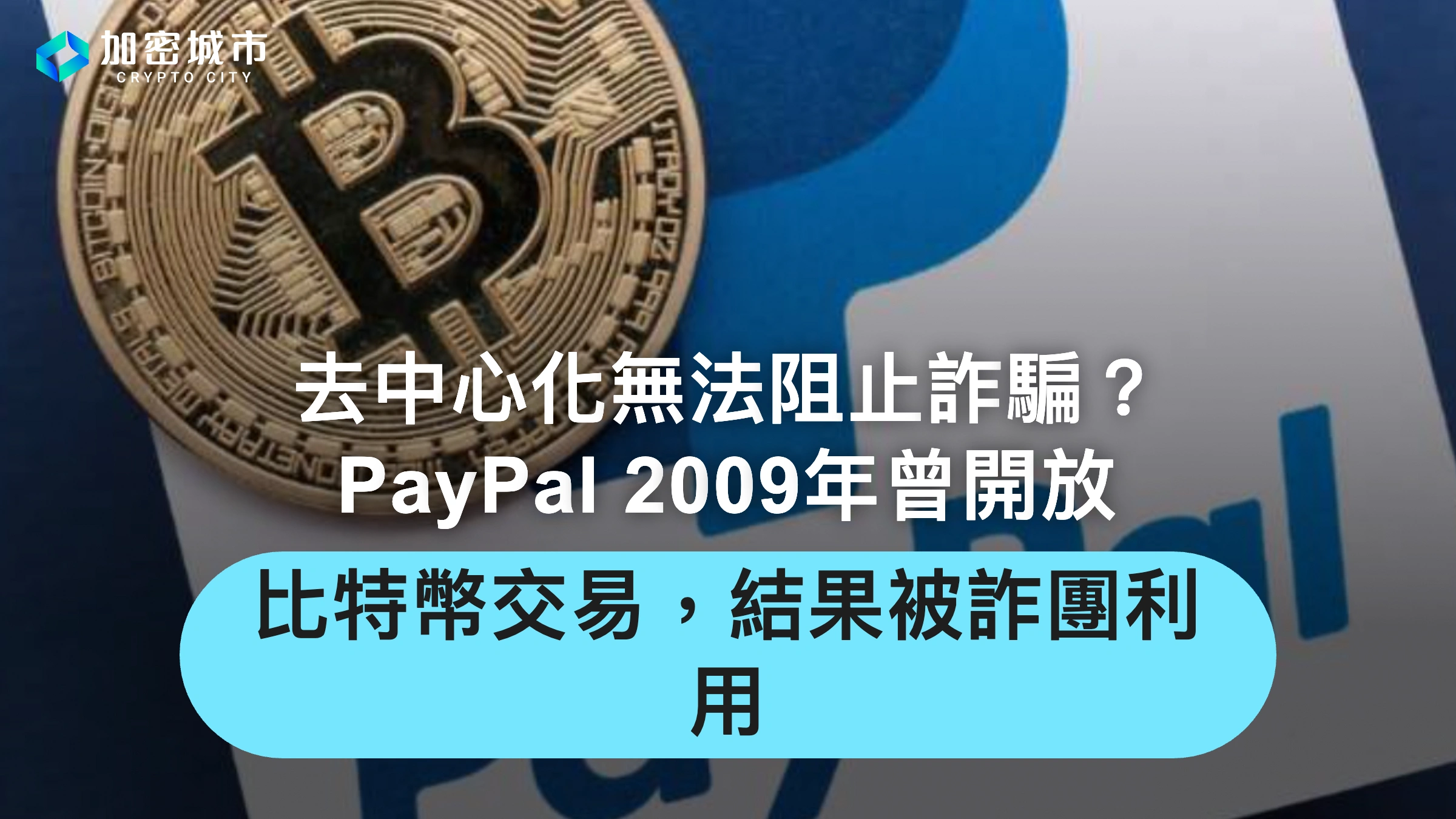 去中心化無法阻止詐騙？PayPal 2009曾開放比特幣交易，結果被詐團利用