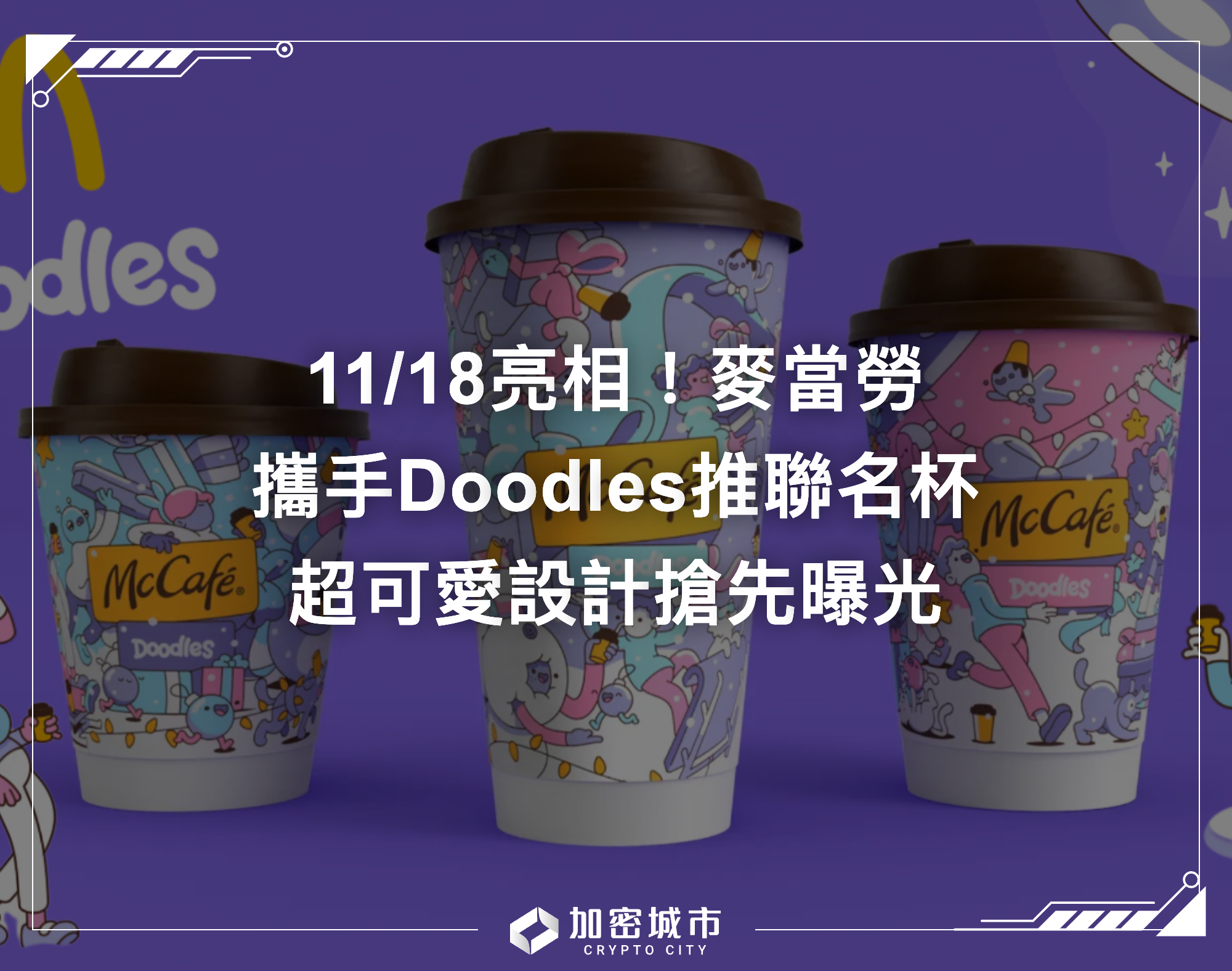 11/18亮相！麥當勞攜手Doodles推聯名杯，超可愛設計搶先曝光