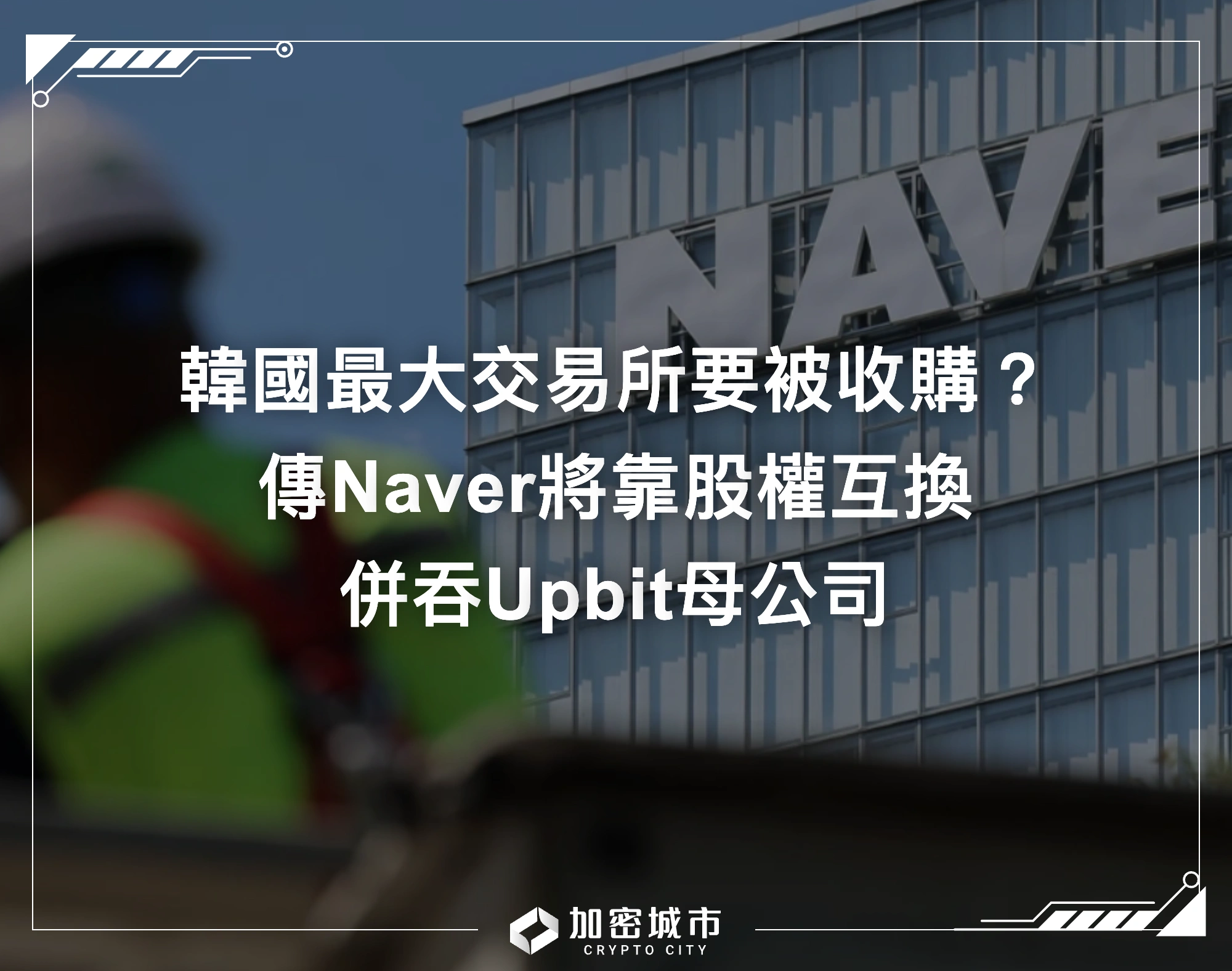 韓國最大交易所要被收購？傳Naver將靠股權互換，併吞Upbit母公司