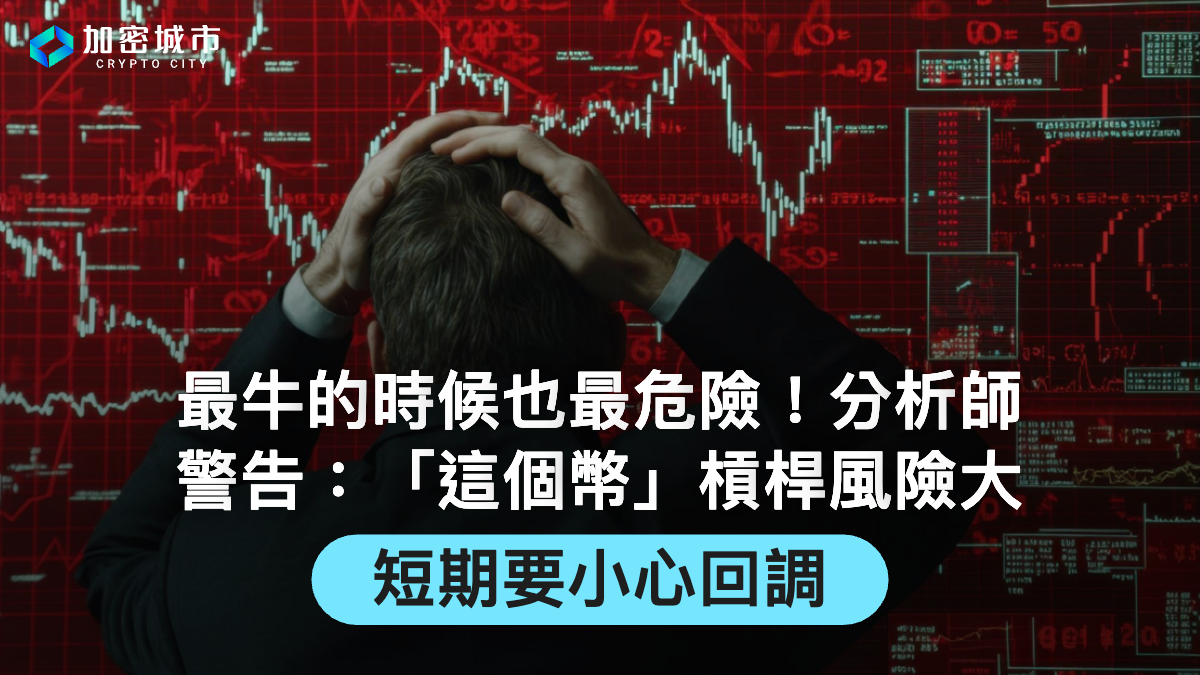 最牛的時候也最危險！分析師警告：「這個幣」槓桿風險大，短期要小心回調