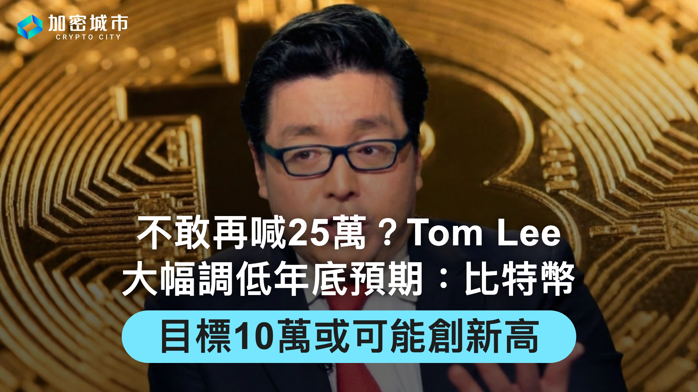 不敢再喊25萬？Tom Lee大幅調低年底預期：比特幣目標10萬或創新高