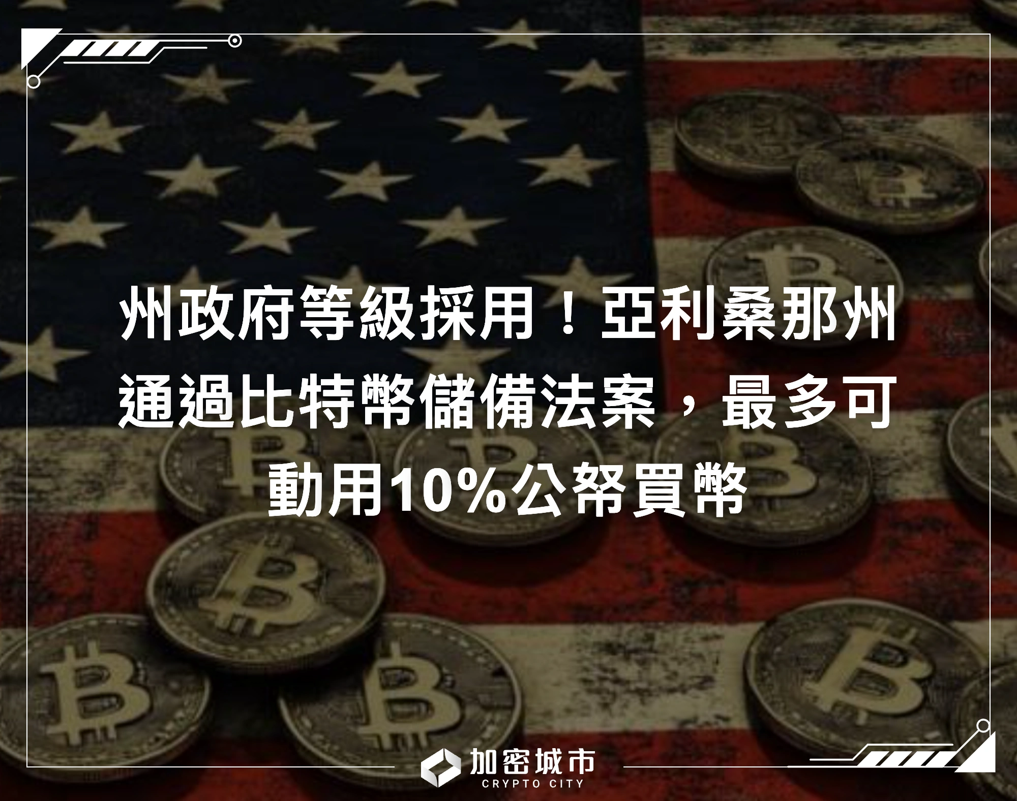 州政府等級採用！亞利桑那州通過比特幣儲備法案，最多可動用10%公帑買幣