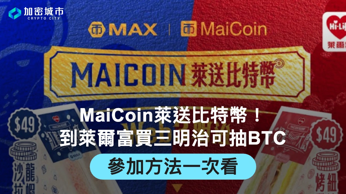 MaiCoin萊送比特幣！到萊爾富買三明治可抽BTC，參加方法一次看