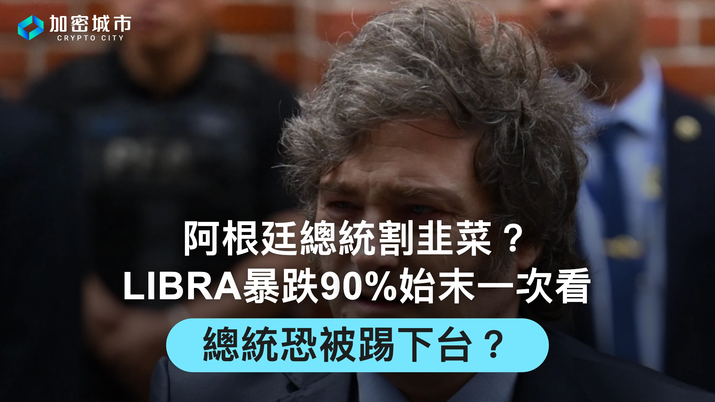 阿根廷總統割韭菜？LIBRA幣暴跌90%始末一次看，總統恐被踢下台