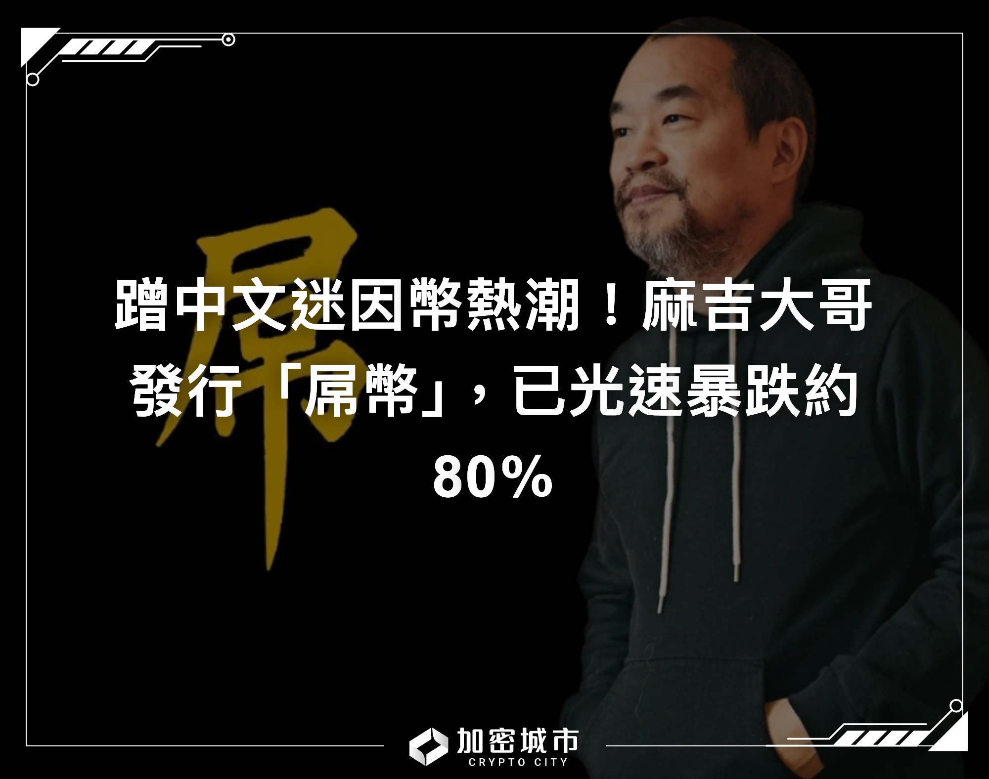 蹭中文迷因幣熱潮！麻吉大哥發行「屌幣」，已光速暴跌約80％
