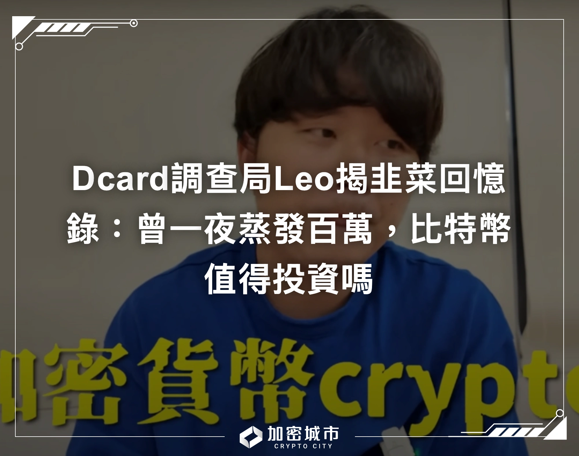 Dcard調查局Leo揭韭菜回憶錄：曾一夜蒸發百萬，比特幣值得投資嗎
